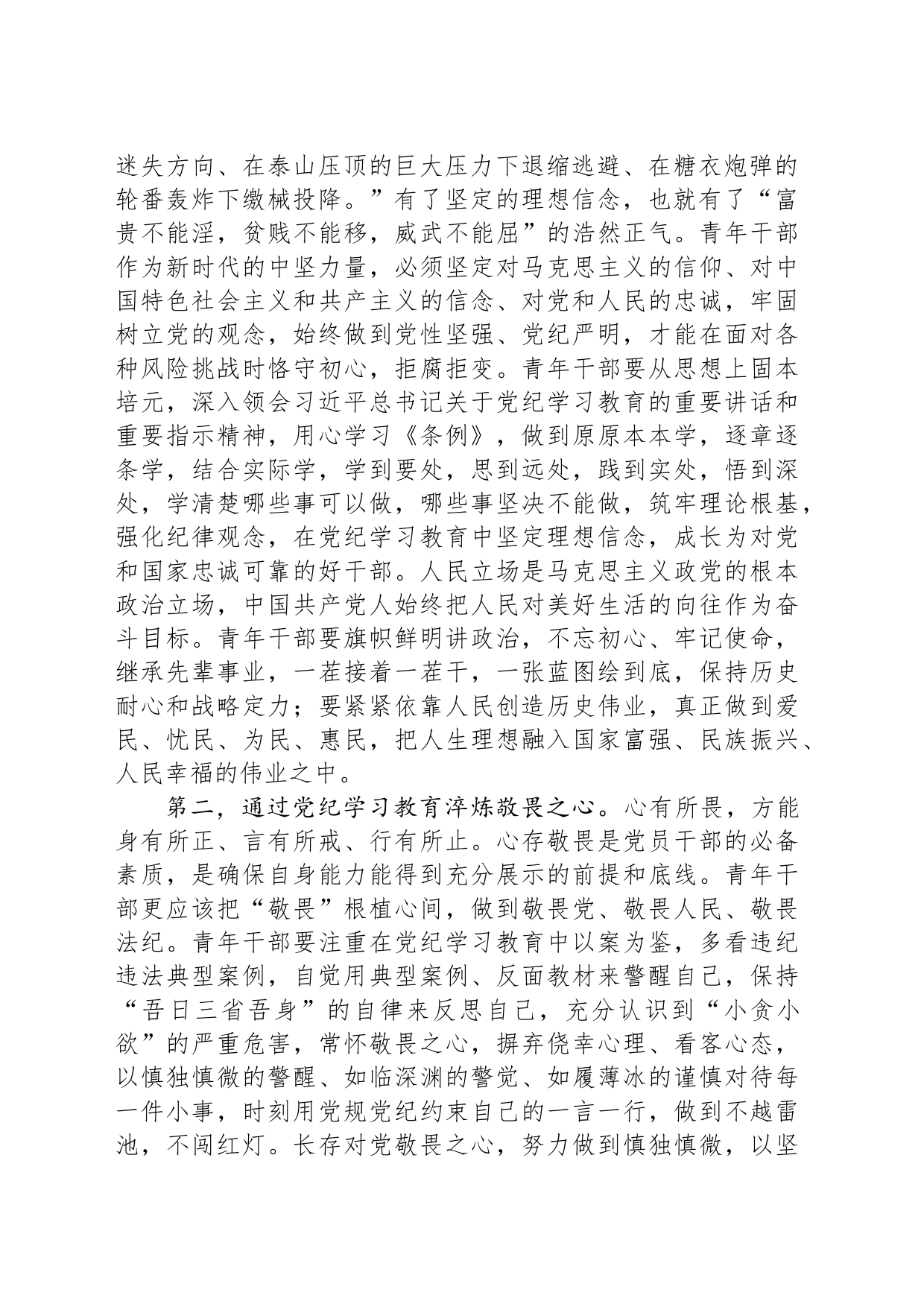 青年党员干部党纪学习教育党课：争当党纪学习教育排头兵，严守“六项纪律”，守牢纪律底线_第2页
