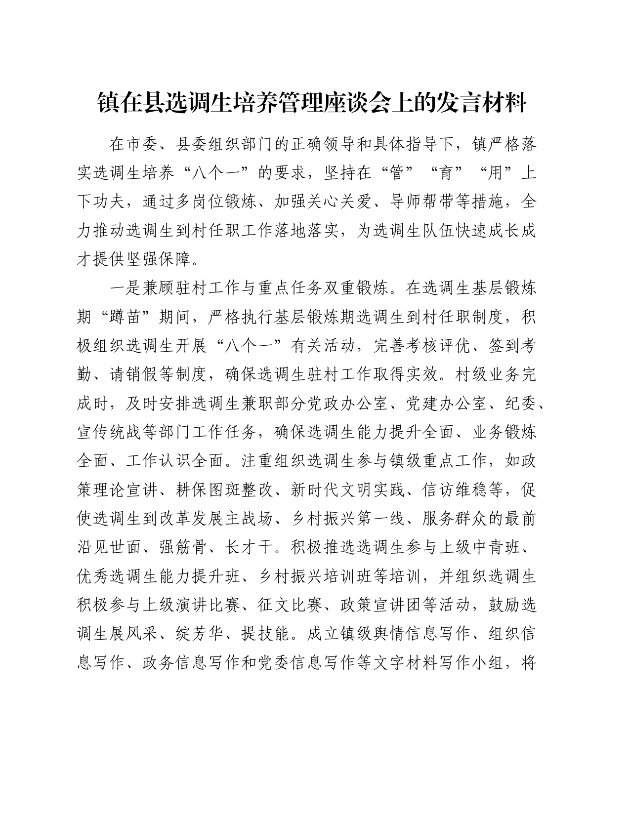 镇在县选调生培养管理座谈会上的发言材料_第1页