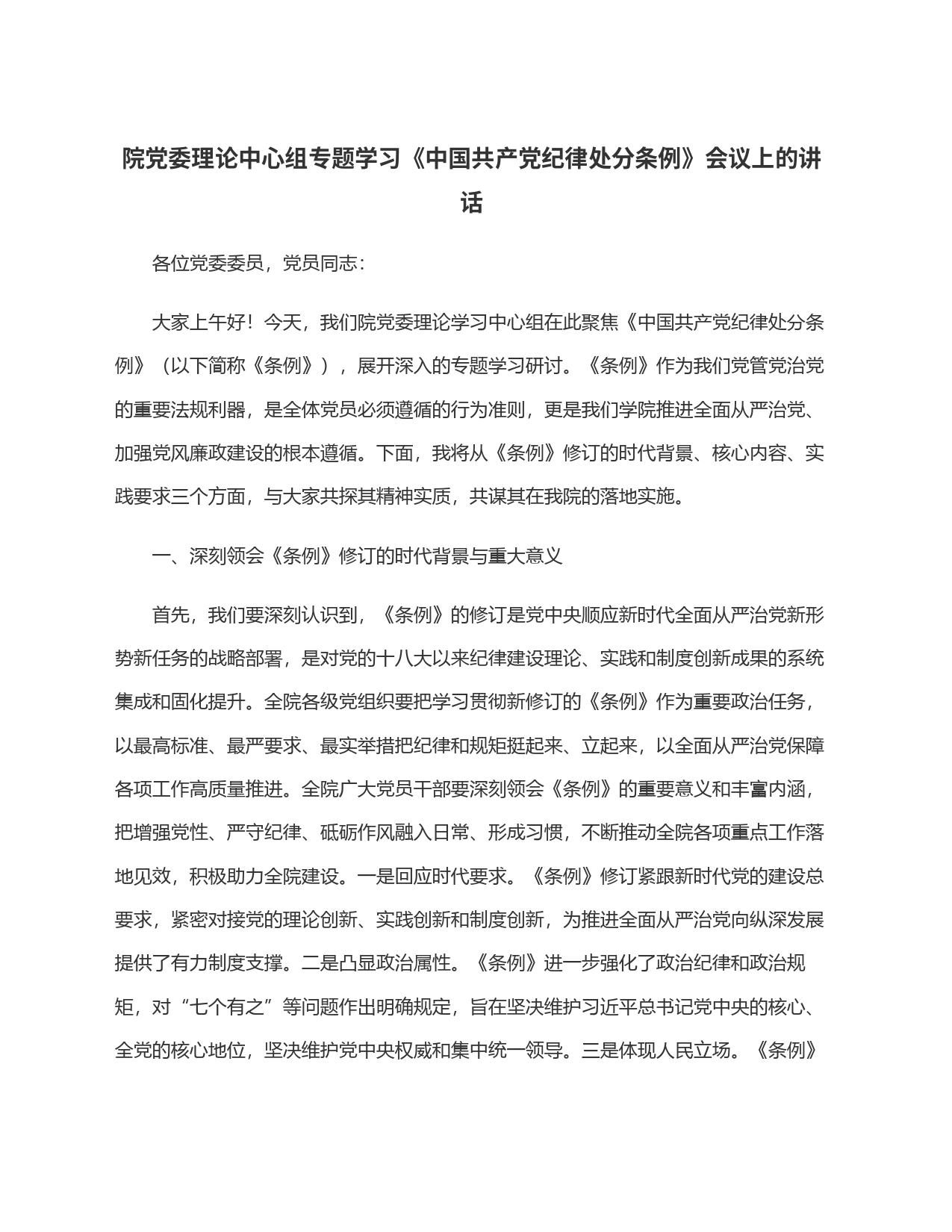 院党委理论中心组专题学习《中国共产党纪律处分条例》会议上的讲话_第1页