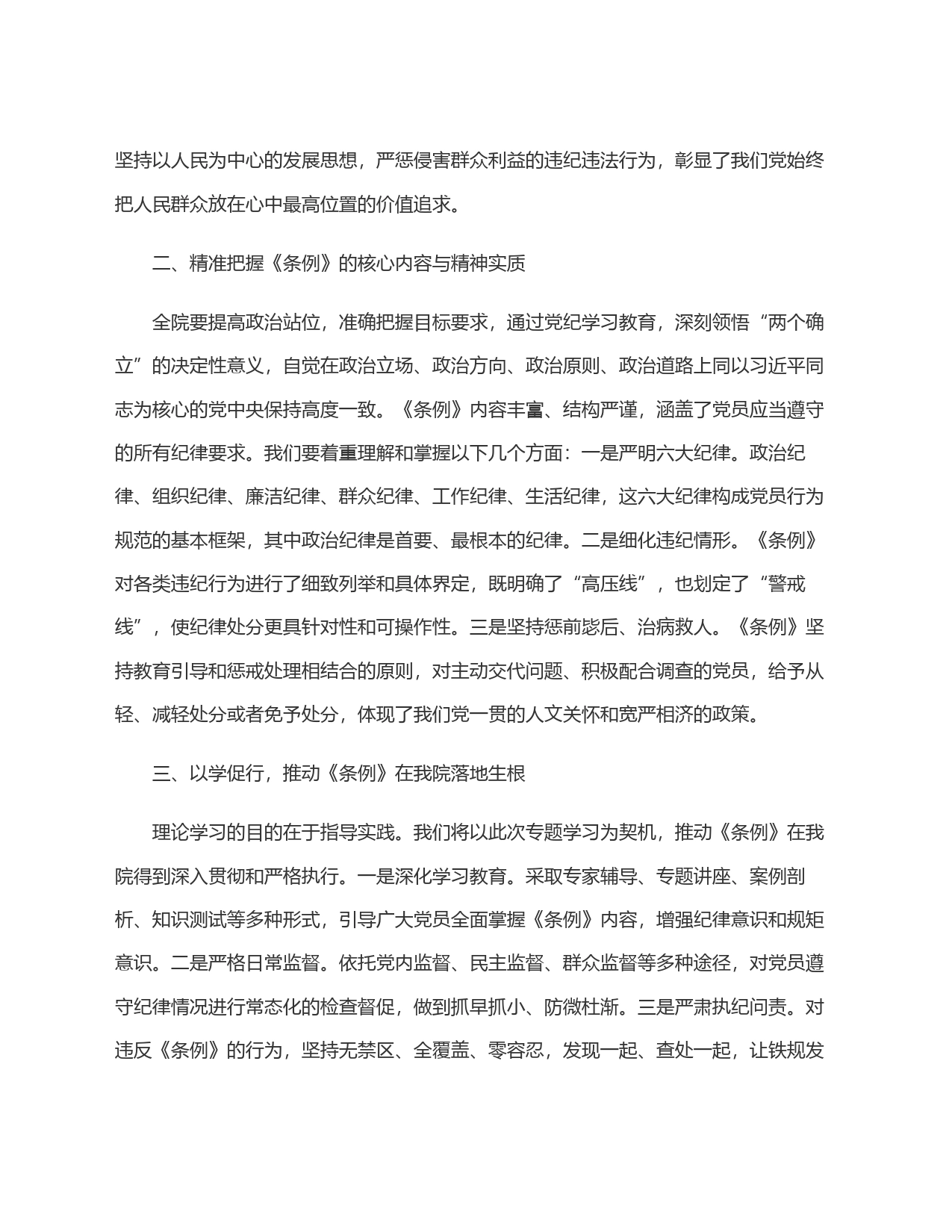 院党委理论中心组专题学习《中国共产党纪律处分条例》会议上的讲话_第2页