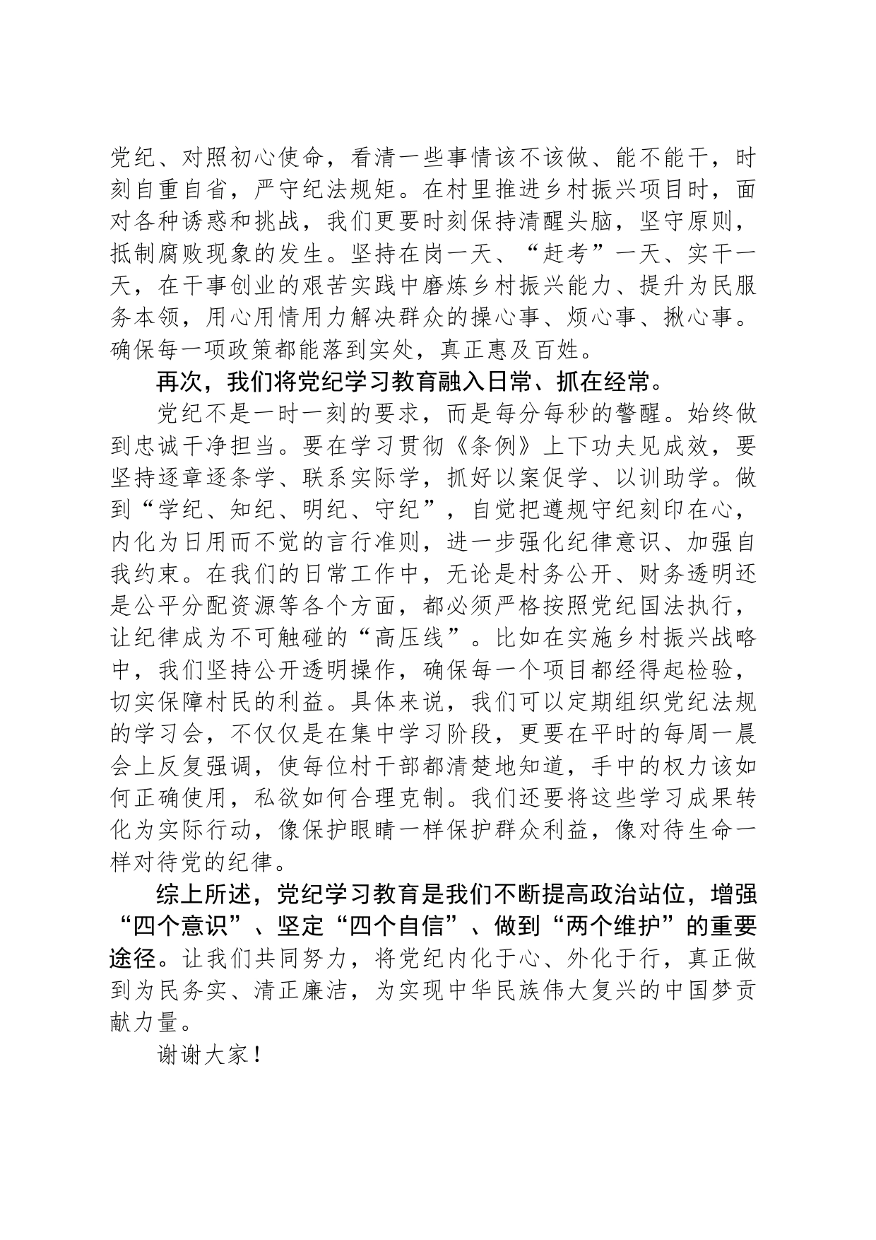 驻村队员党纪学习教育研讨发言_第2页