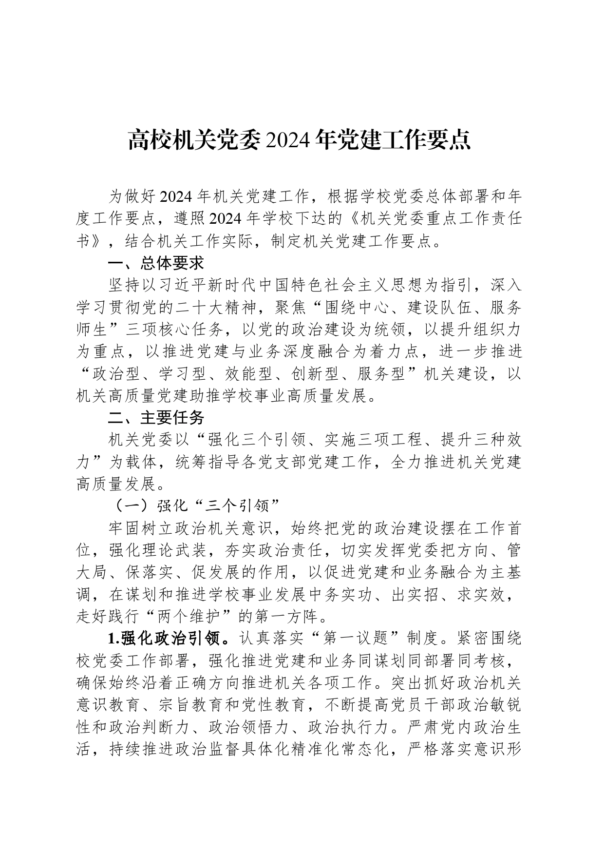 高校机关党委2024年党建工作要点_第1页