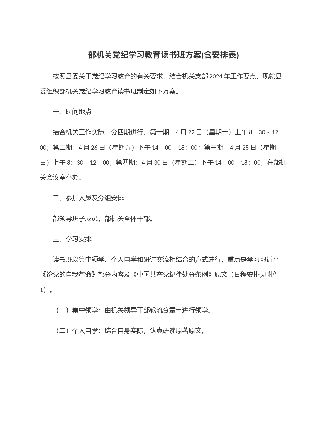 部机关党纪学习教育读书班方案(含安排表)_第1页