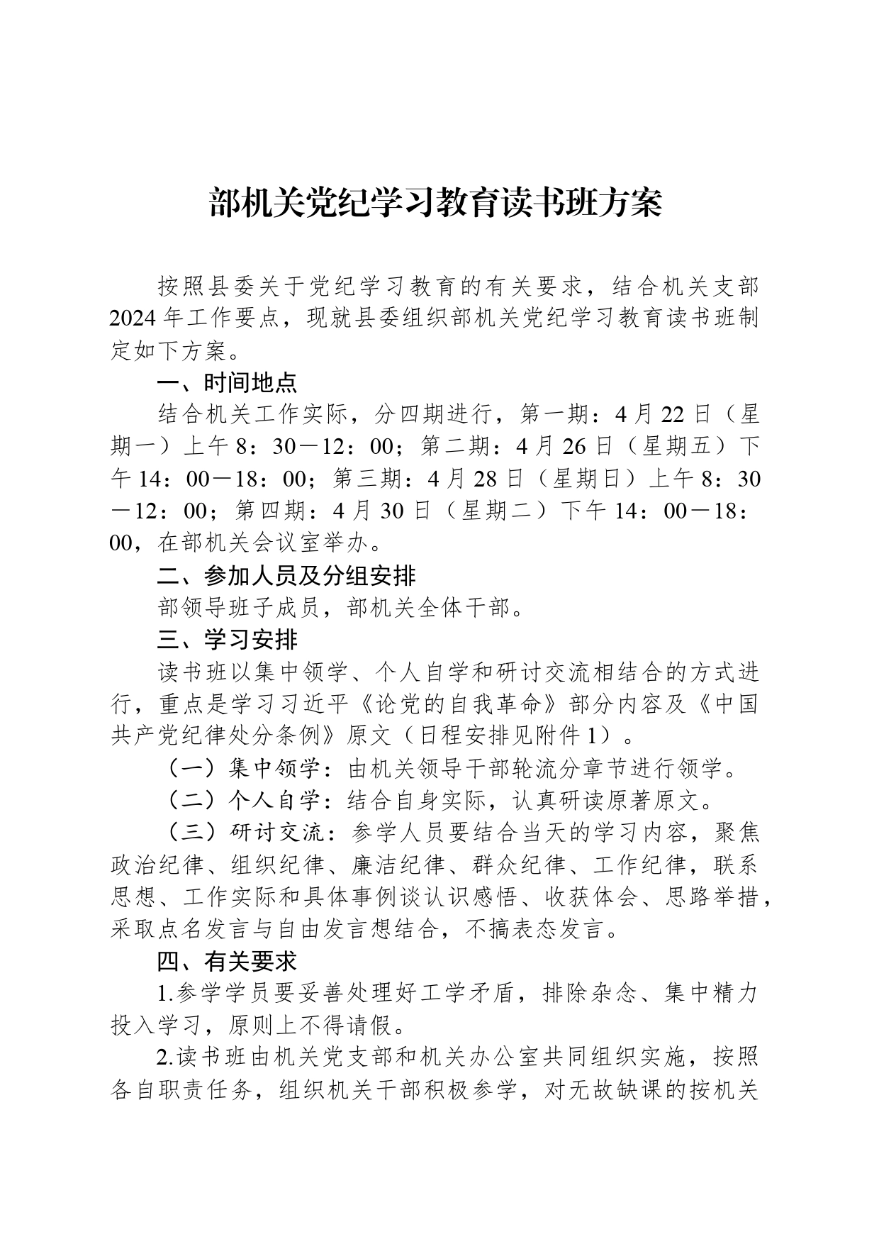 部机关党纪学习教育读书班方案_第1页