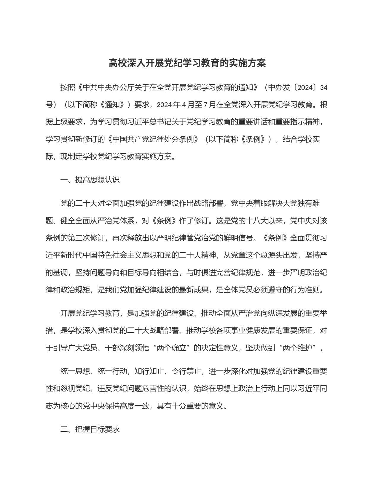 高校深入开展党纪学习教育的实施方案_第1页