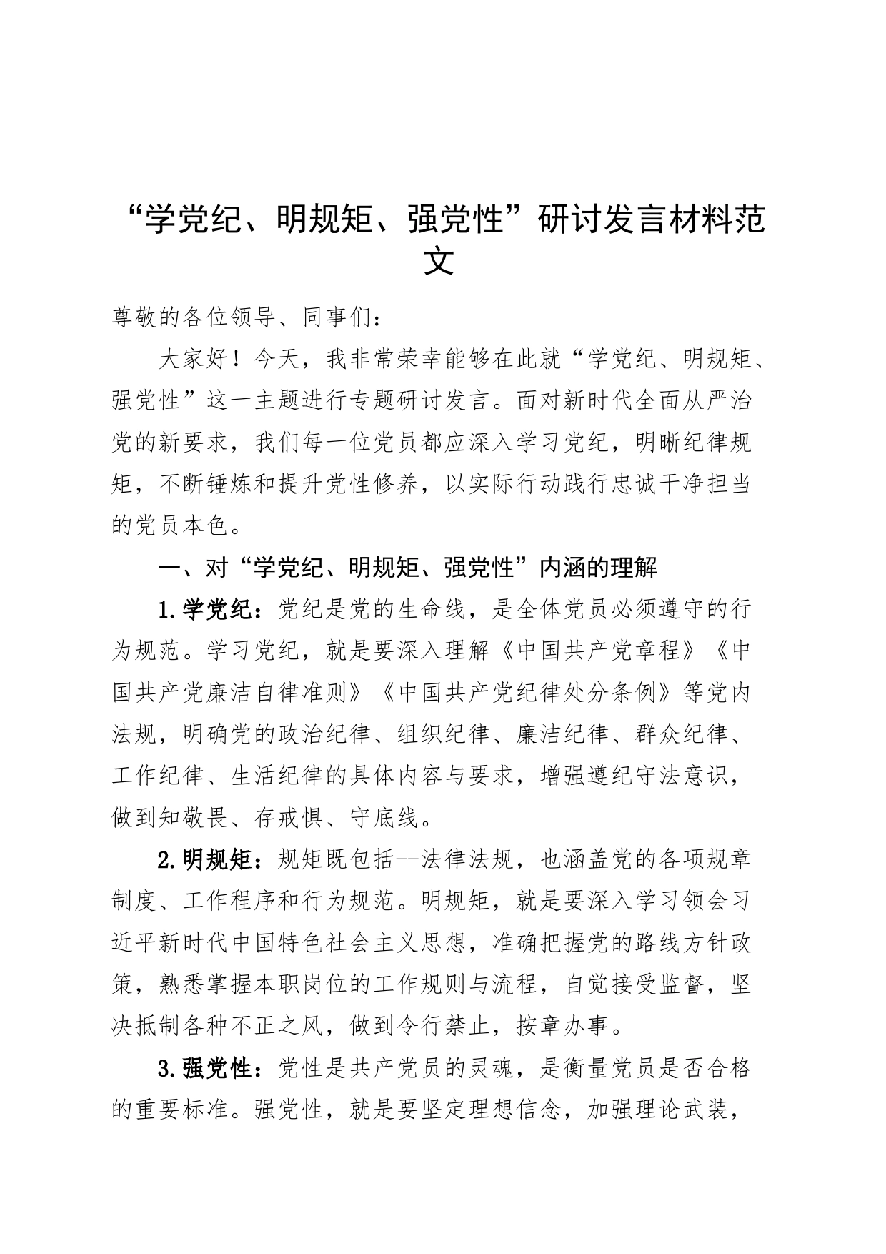 “学党纪、明规矩、强党性”研讨发言材料党纪学习教育心得体会交流讲话20240429_第1页