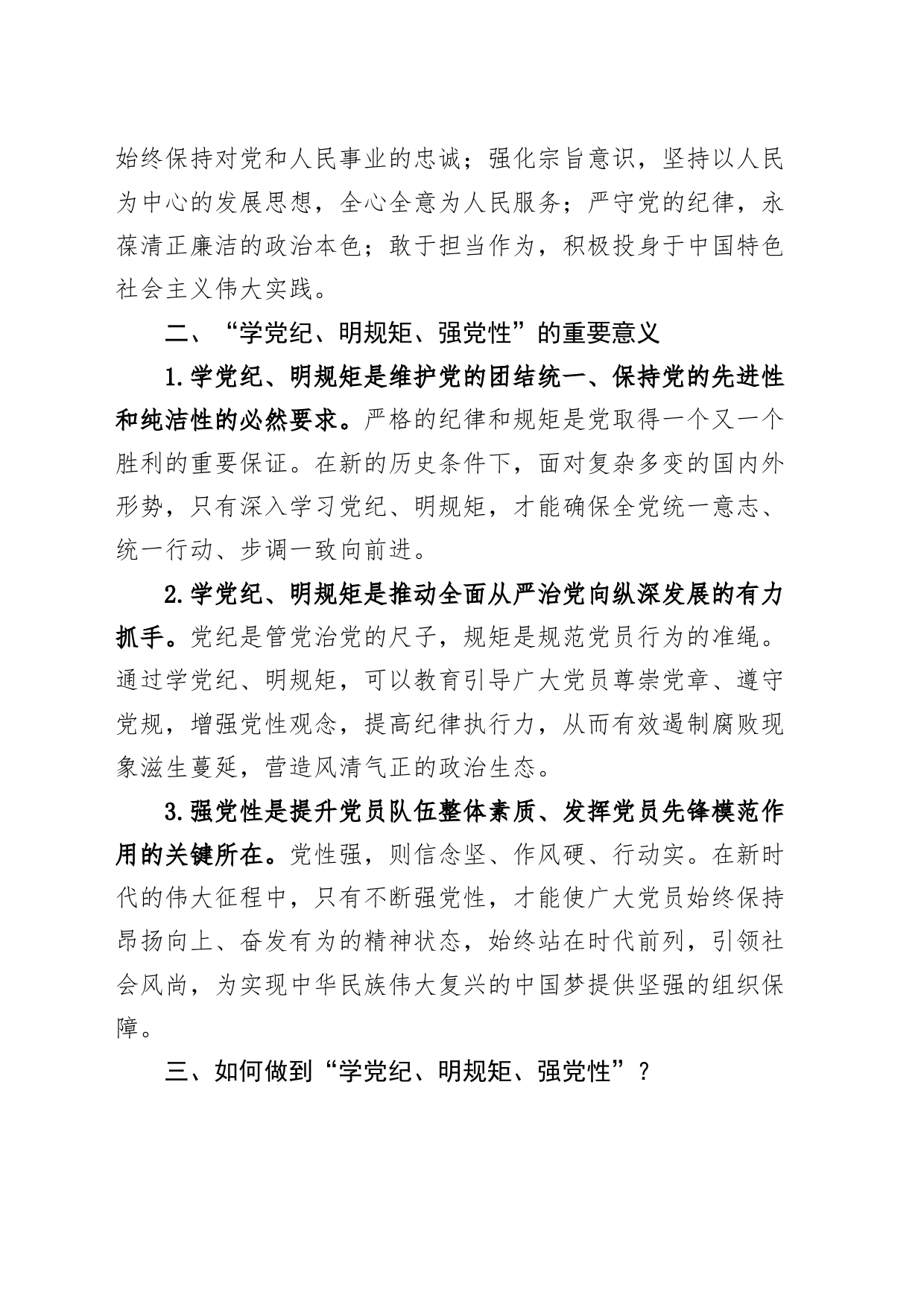 “学党纪、明规矩、强党性”研讨发言材料党纪学习教育心得体会交流讲话20240429_第2页