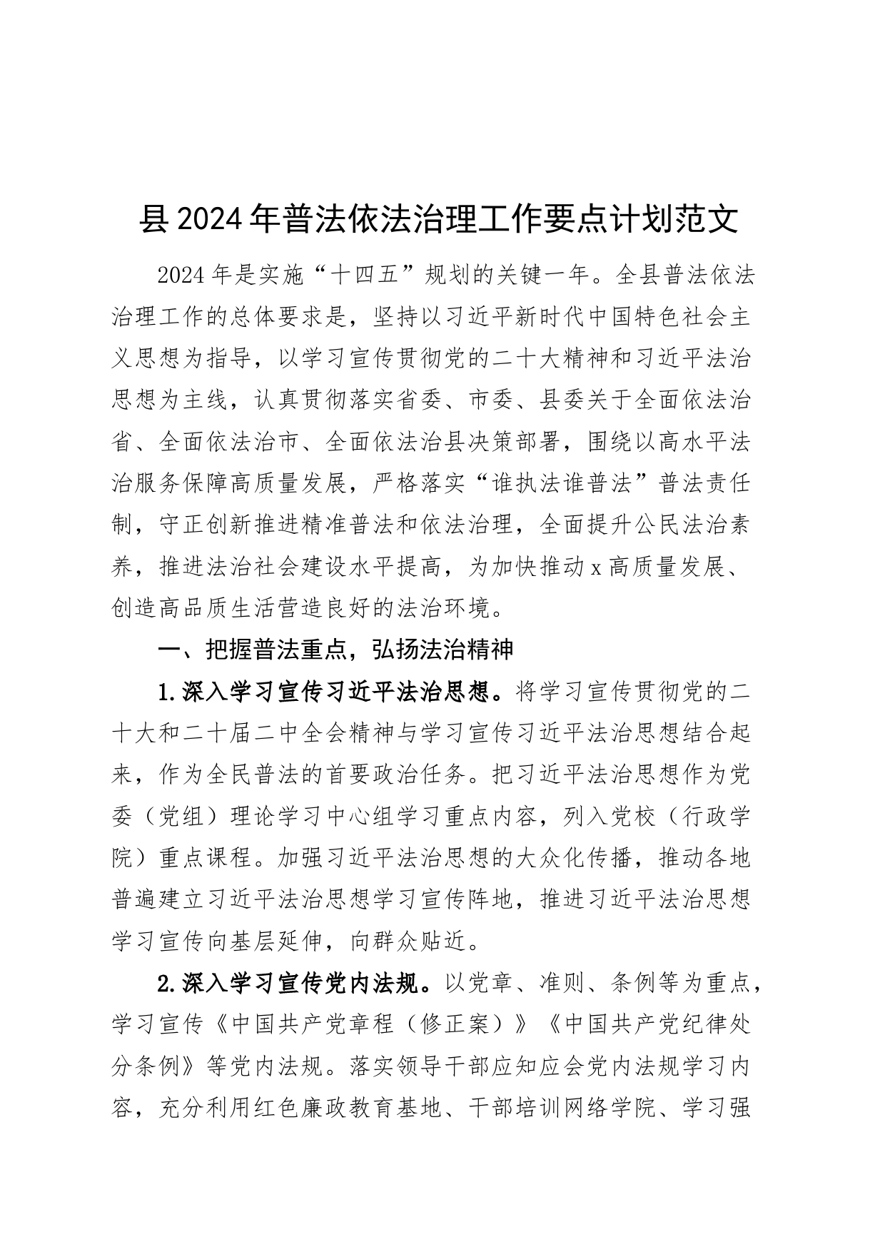 2024年普法依法治理工作要点计划县级20240429_第1页