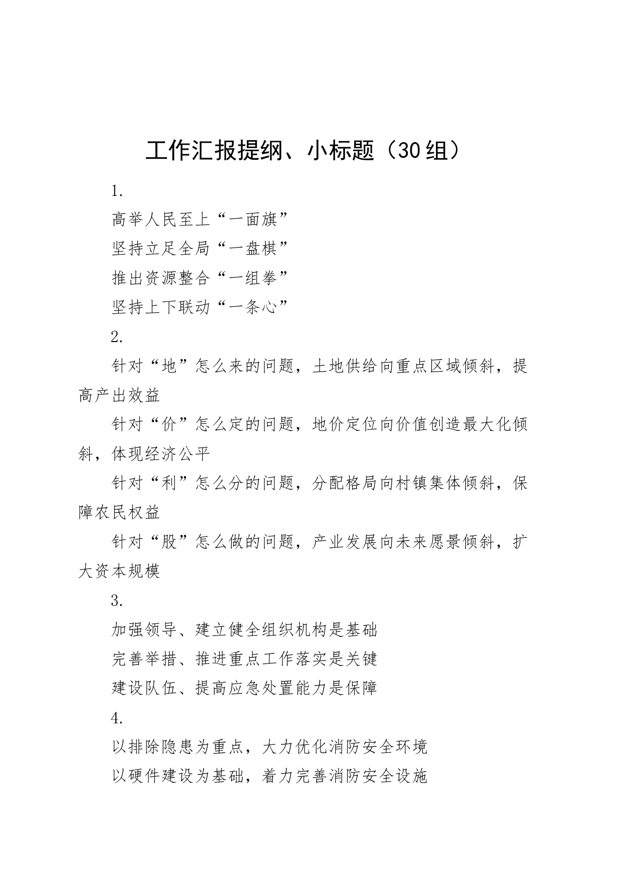 30组工作汇报提纲小标题20240429_第1页