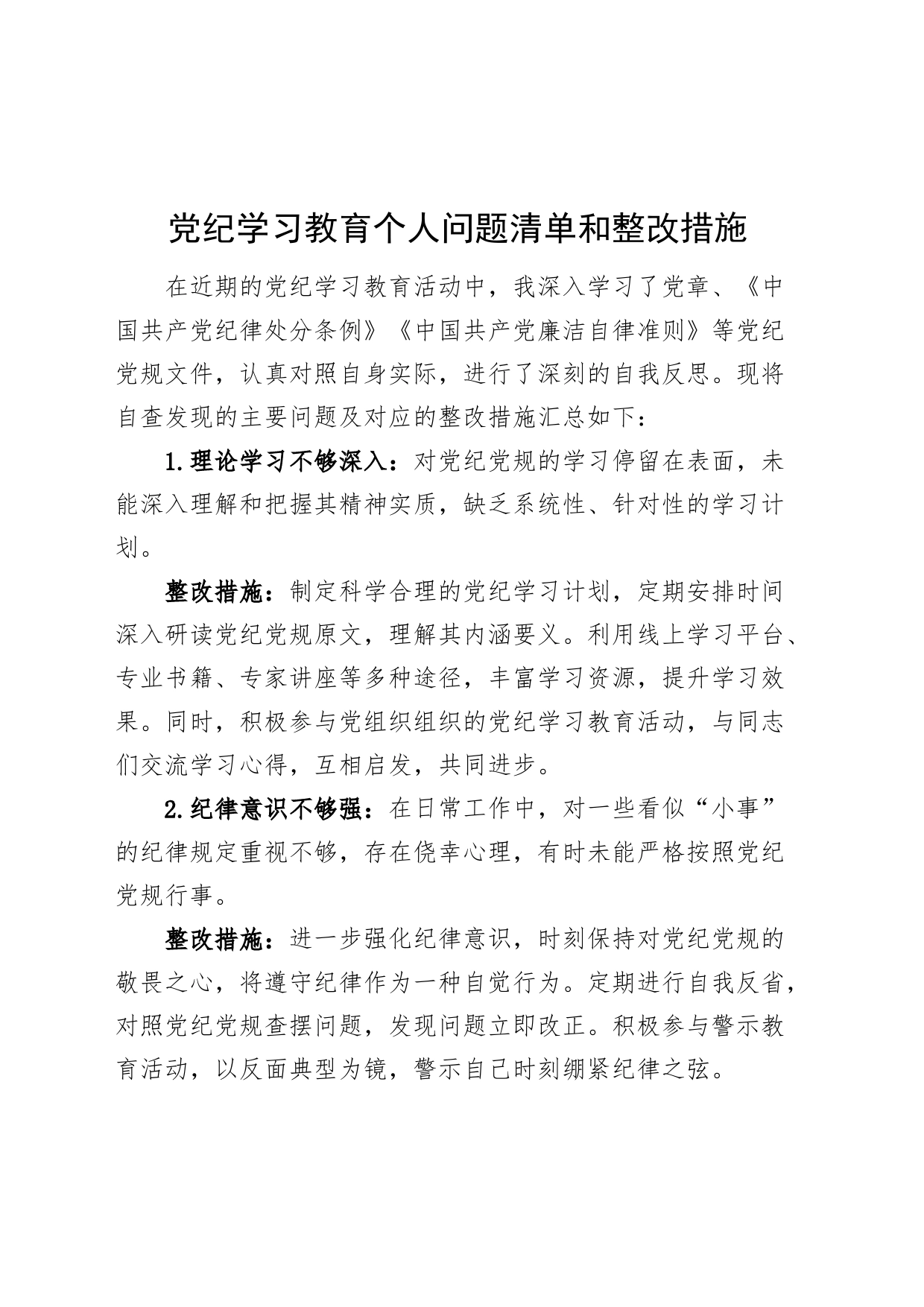 党纪学习教育个人问题清单和整改措施20240429_第1页