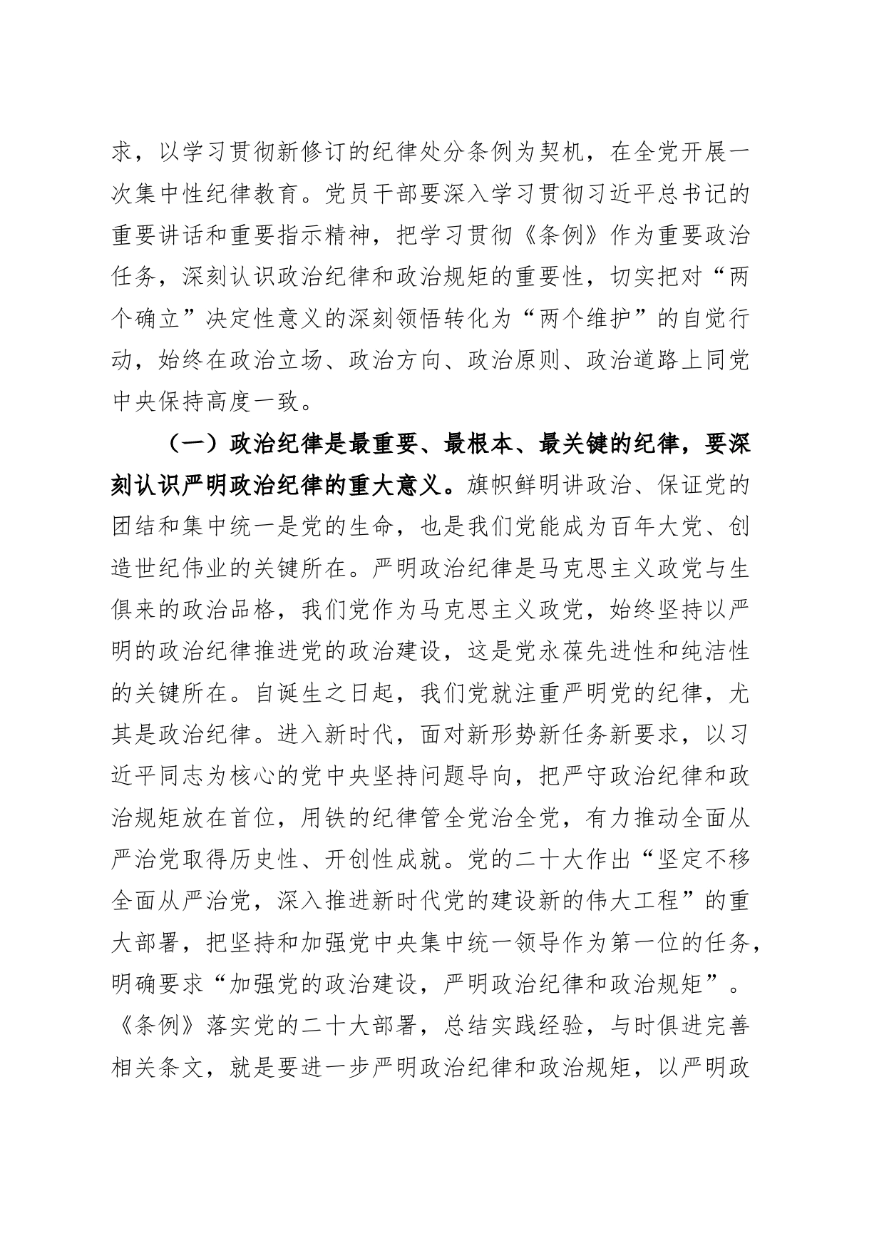 党纪学习教育党课讲稿：严明政治纪律和政治规矩20240429_第2页