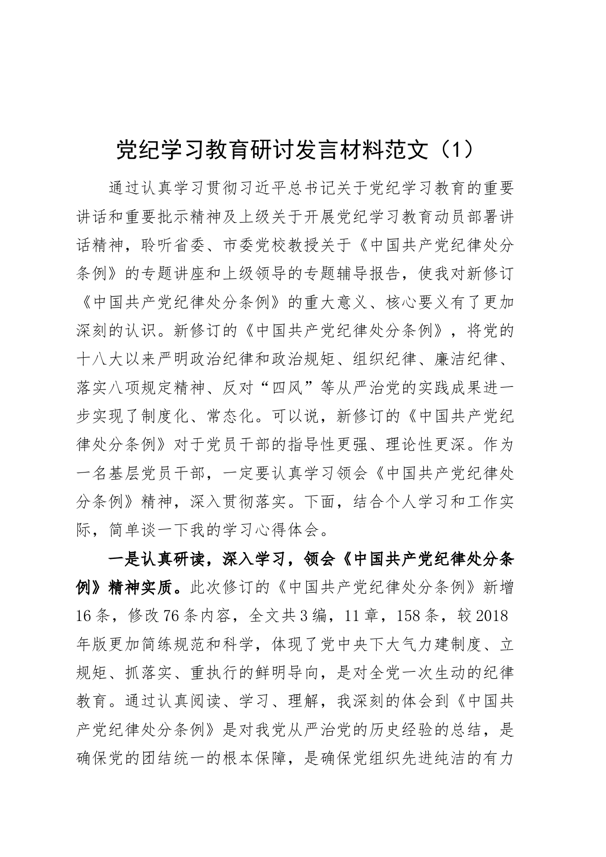 2篇党纪学习教育研讨发言材料心得体会交流讲话20240429_第1页
