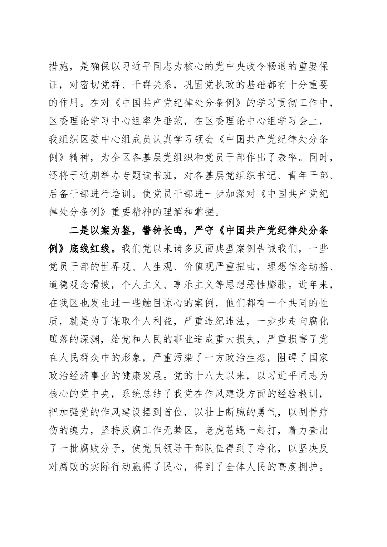 2篇党纪学习教育研讨发言材料心得体会交流讲话20240429_第2页
