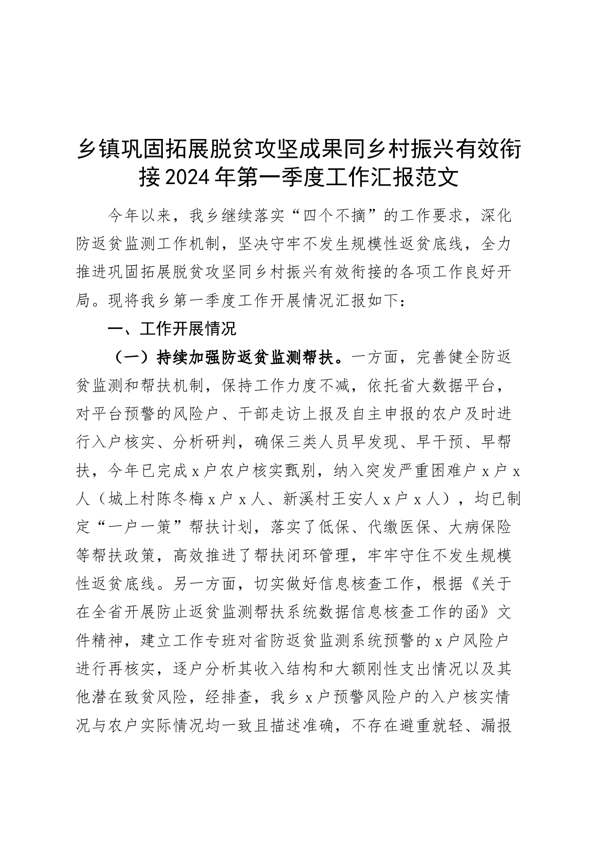 乡镇街道巩固拓展脱贫攻坚成果同乡村振兴有效衔接2024年第一季度工作汇报总结报告20240429_第1页