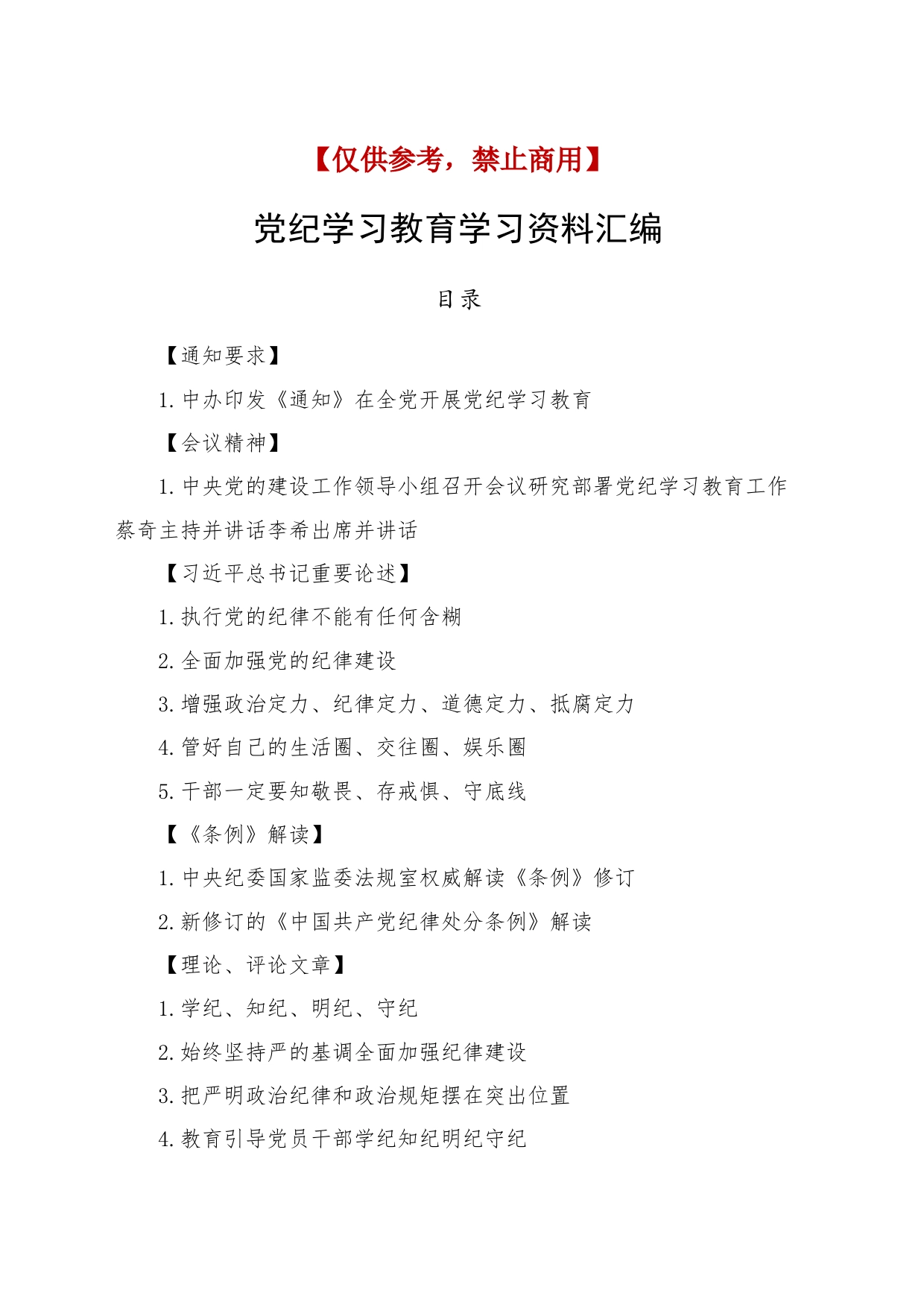 党纪学习教育学习资料汇编20240429_第1页