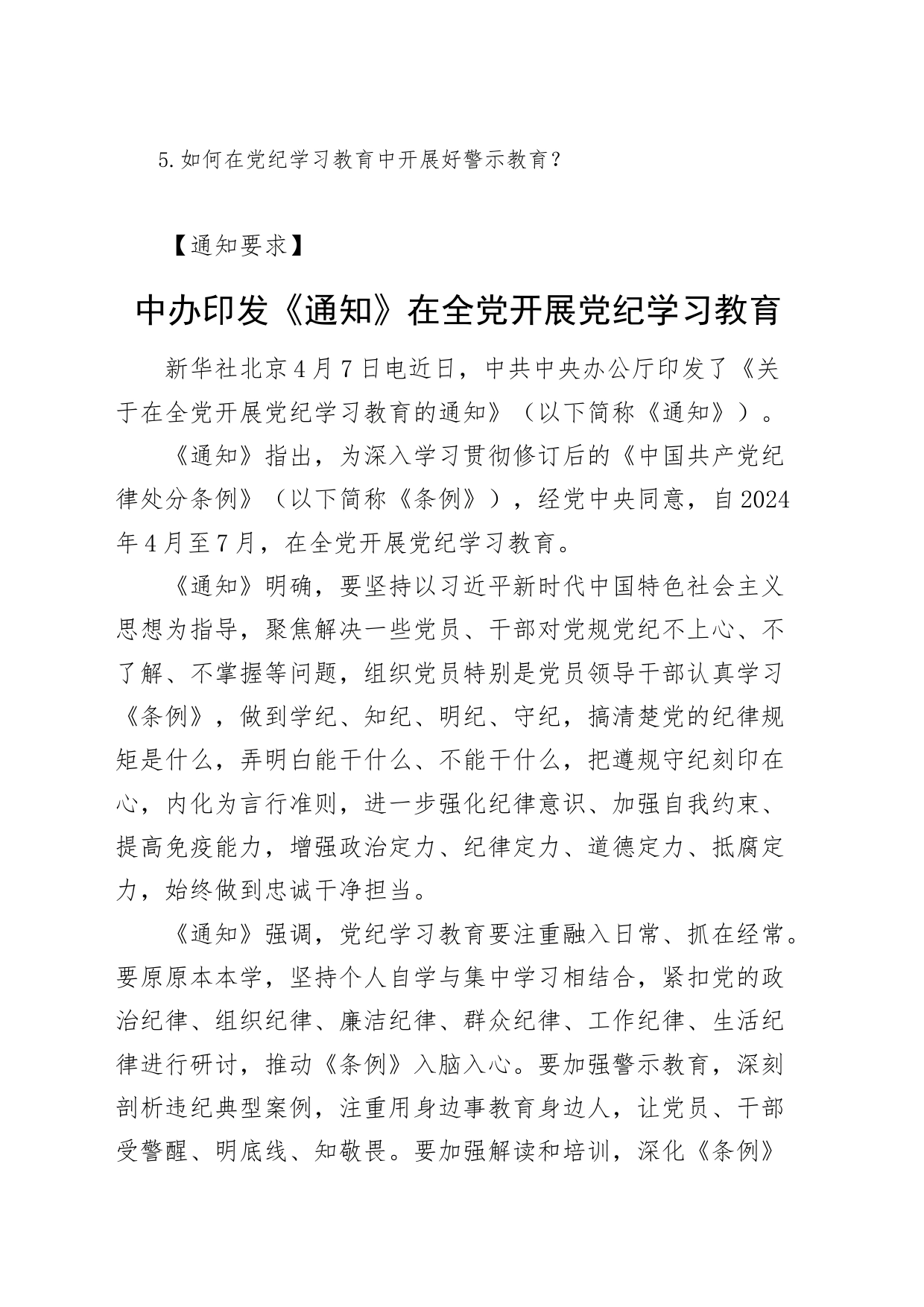 党纪学习教育学习资料汇编20240429_第2页