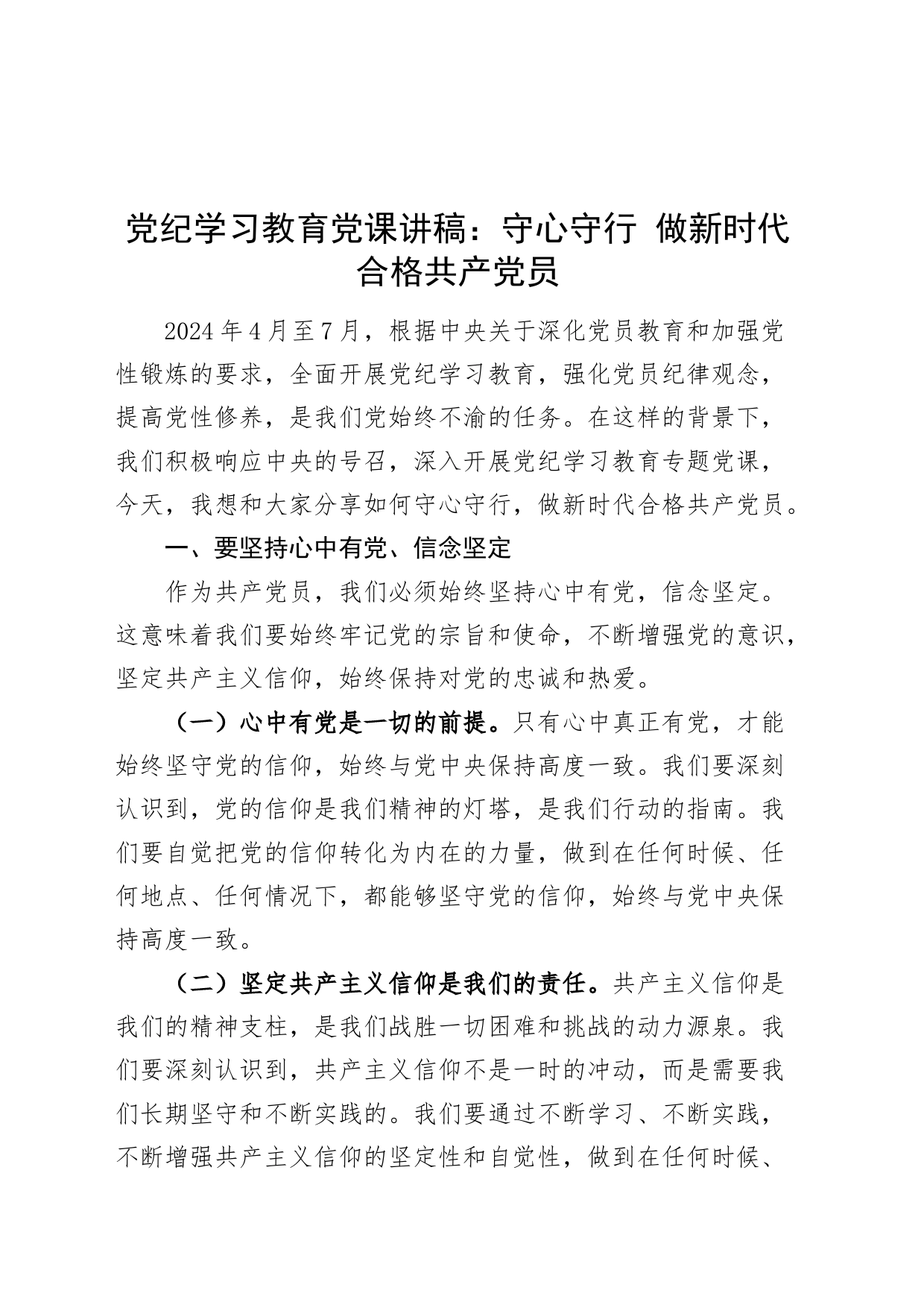 党纪学习教育党课讲稿：守心守行 做新时代合格共产党员20240429_第1页