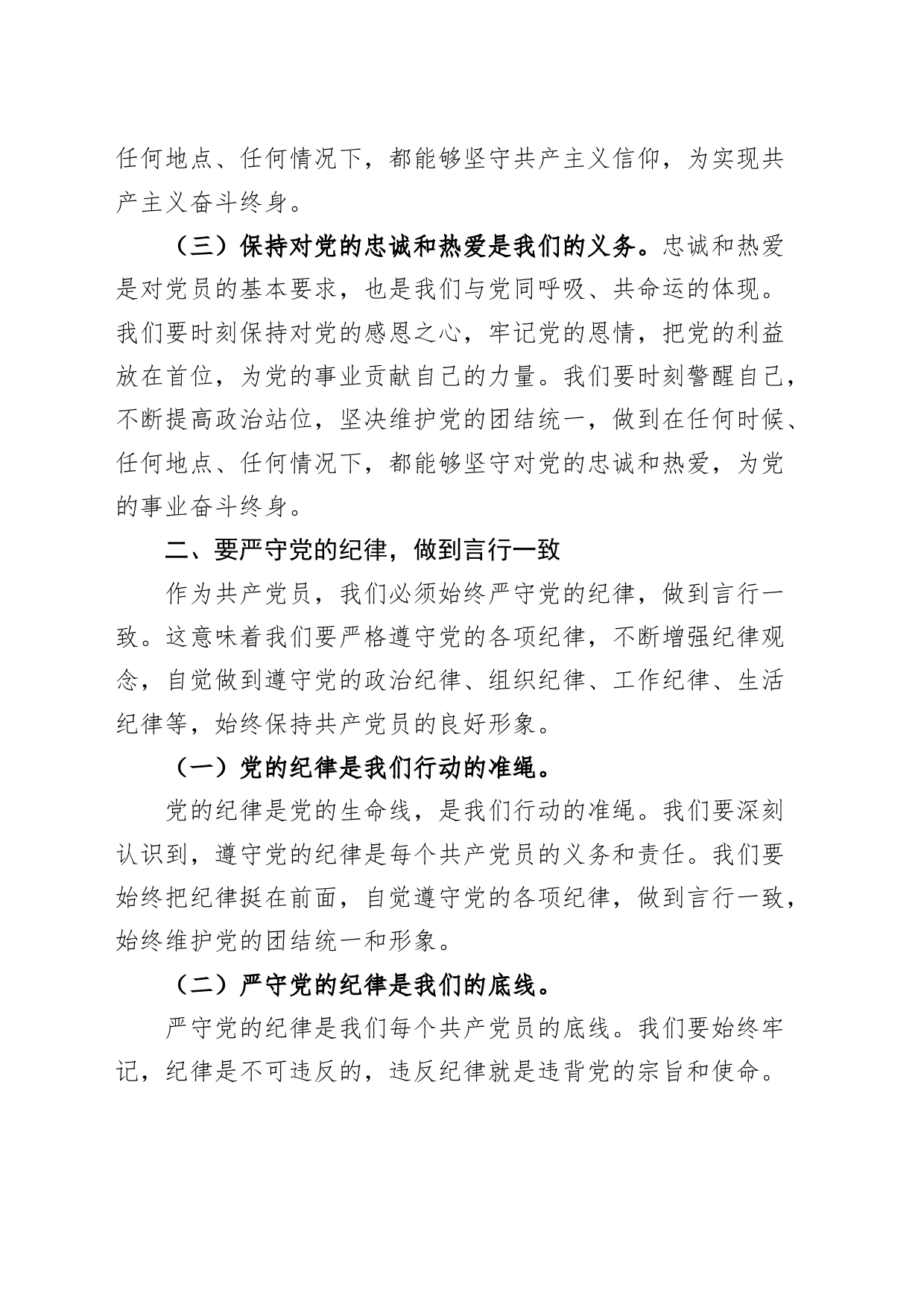 党纪学习教育党课讲稿：守心守行 做新时代合格共产党员20240429_第2页