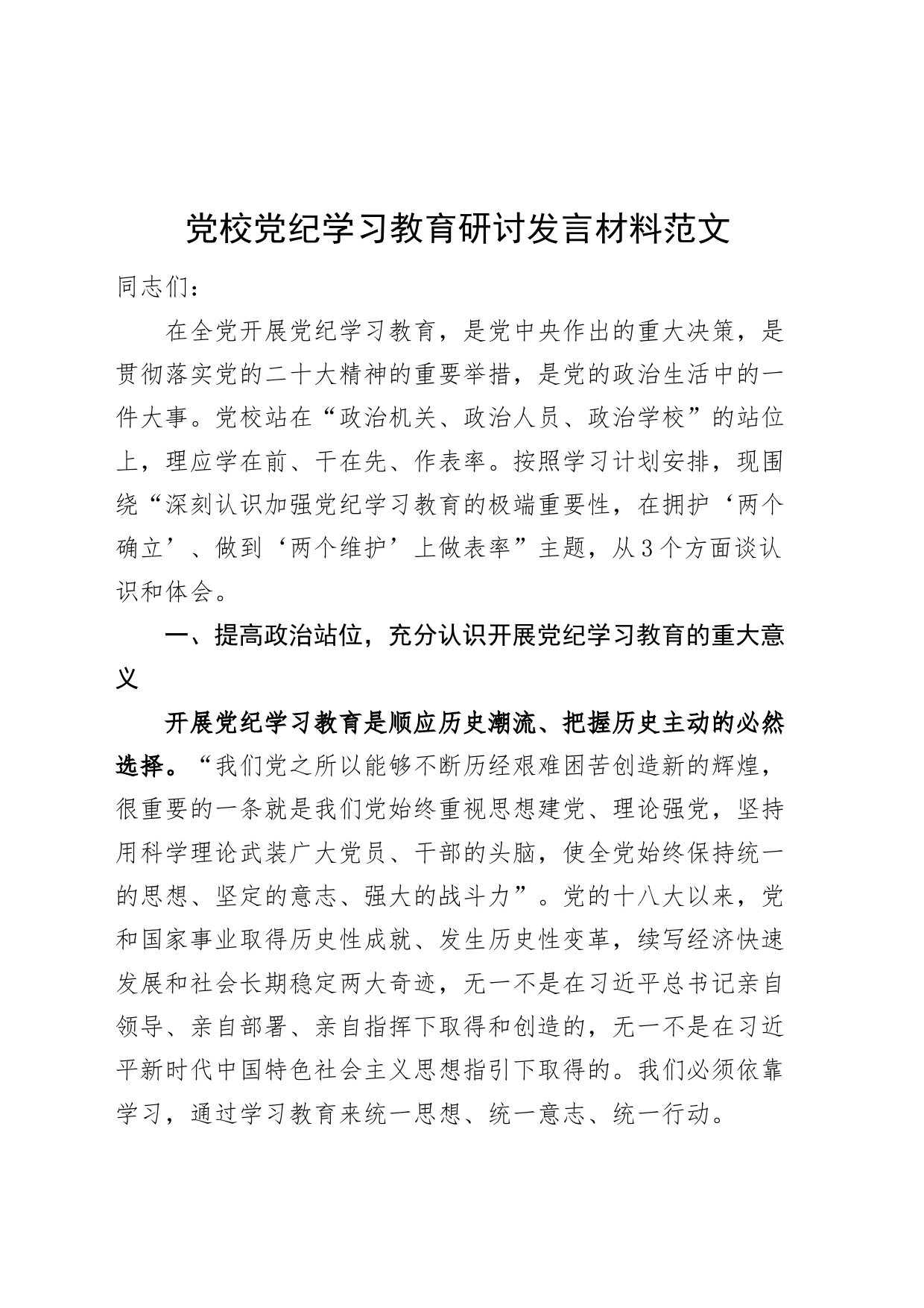 党校党纪学习教育研讨发言材料心得体会交流讲话20240429_第1页