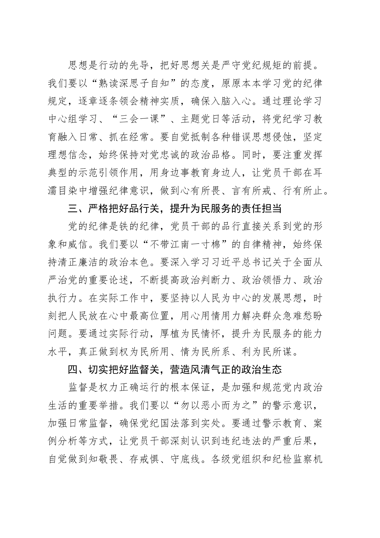 党纪学习教育研讨发言材料：严守党纪规矩筑牢廉洁防线心得体会交流讲话20240429_第2页
