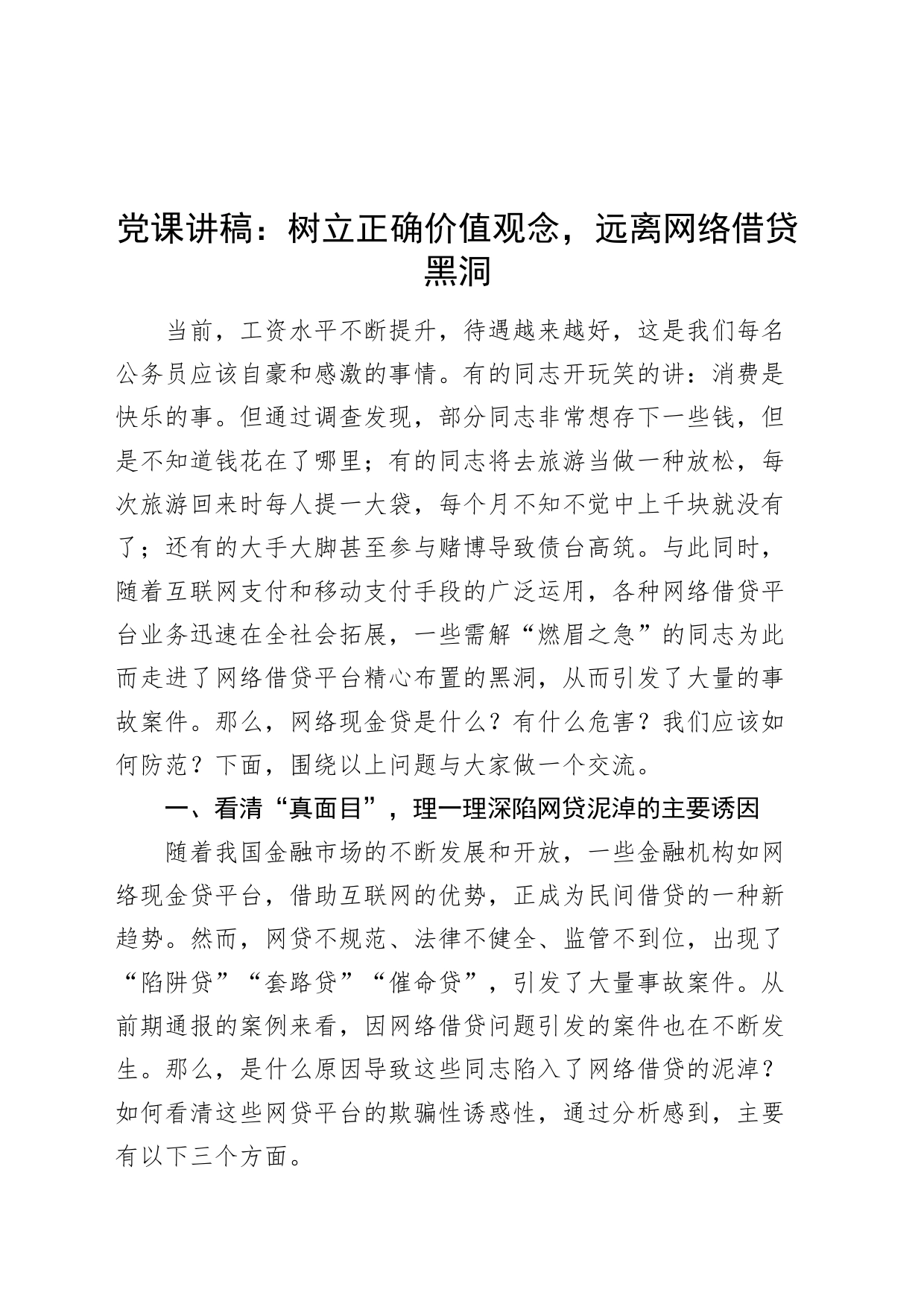 党课讲稿：树立正确价值观念，远离网络借贷黑洞20240429_第1页