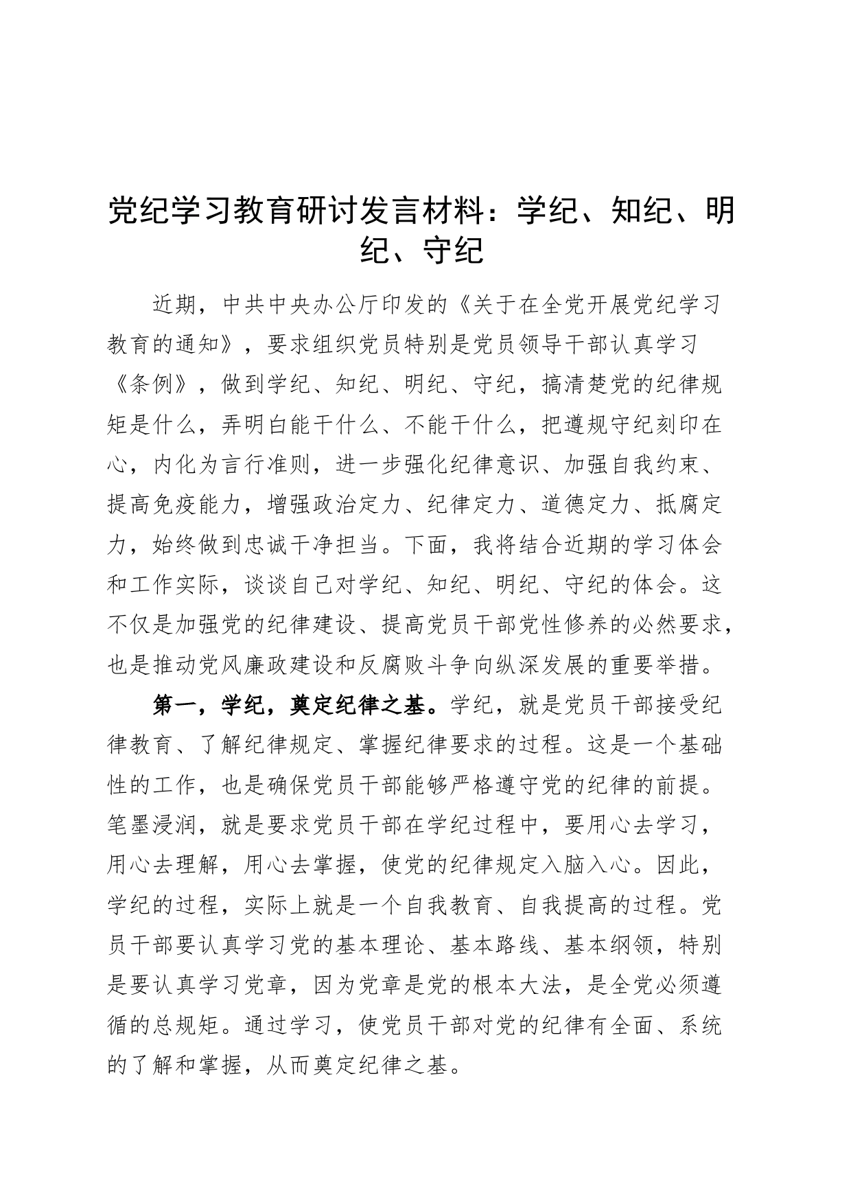 党纪学习教育研讨发言材料：学纪、知纪、明纪、守纪心得体会交流讲话20240429_第1页