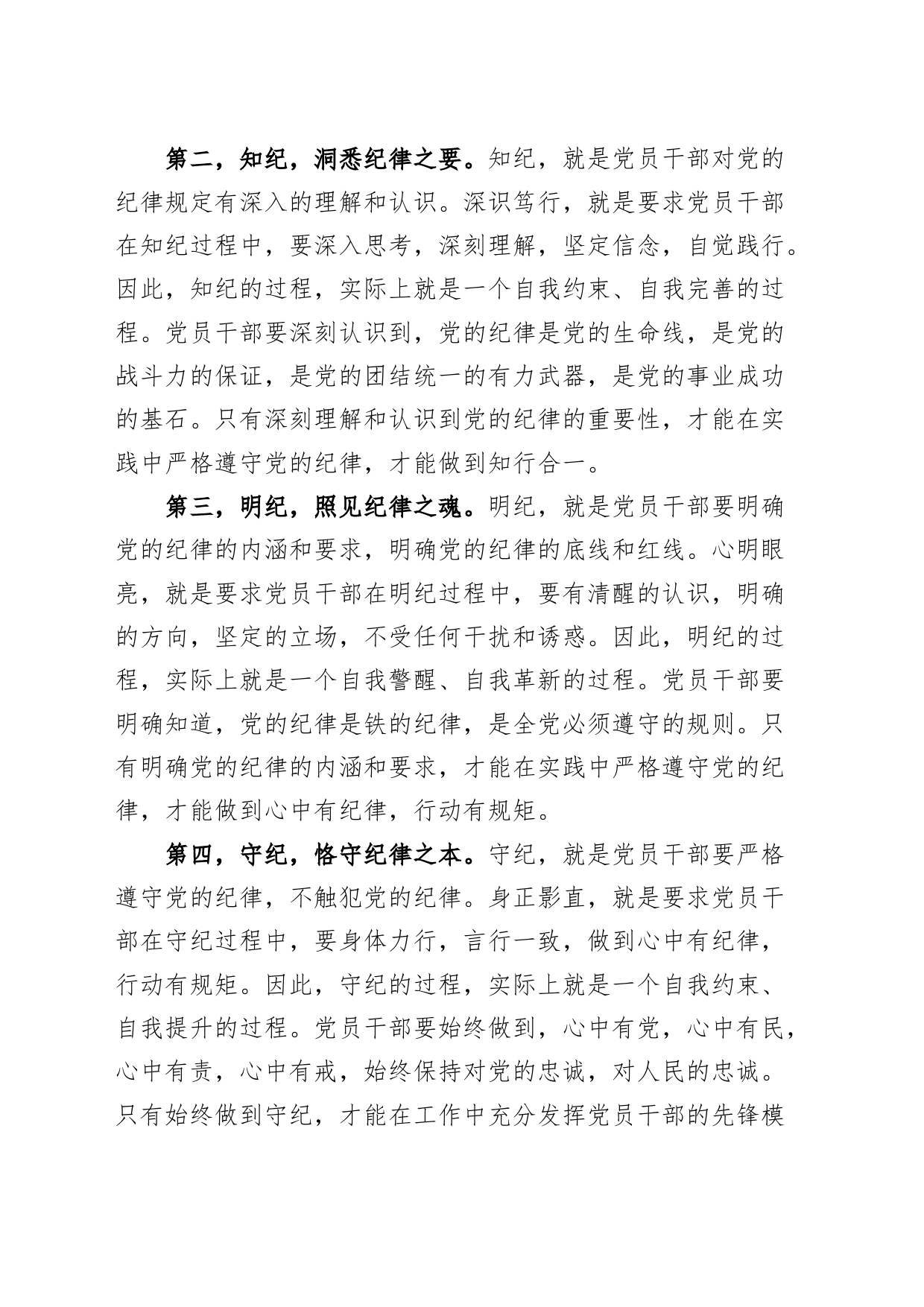 党纪学习教育研讨发言材料：学纪、知纪、明纪、守纪心得体会交流讲话20240429_第2页