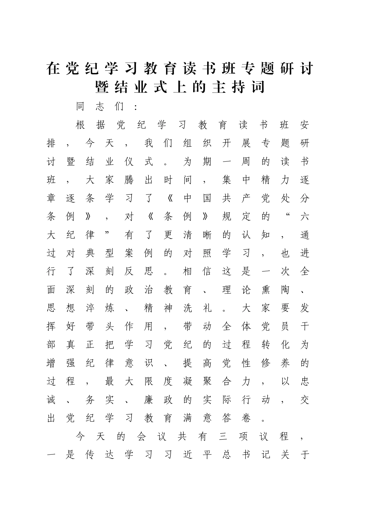 在党纪学习教育读书班专题研讨暨结业式上的主持词、讲话3400字20240429_第1页