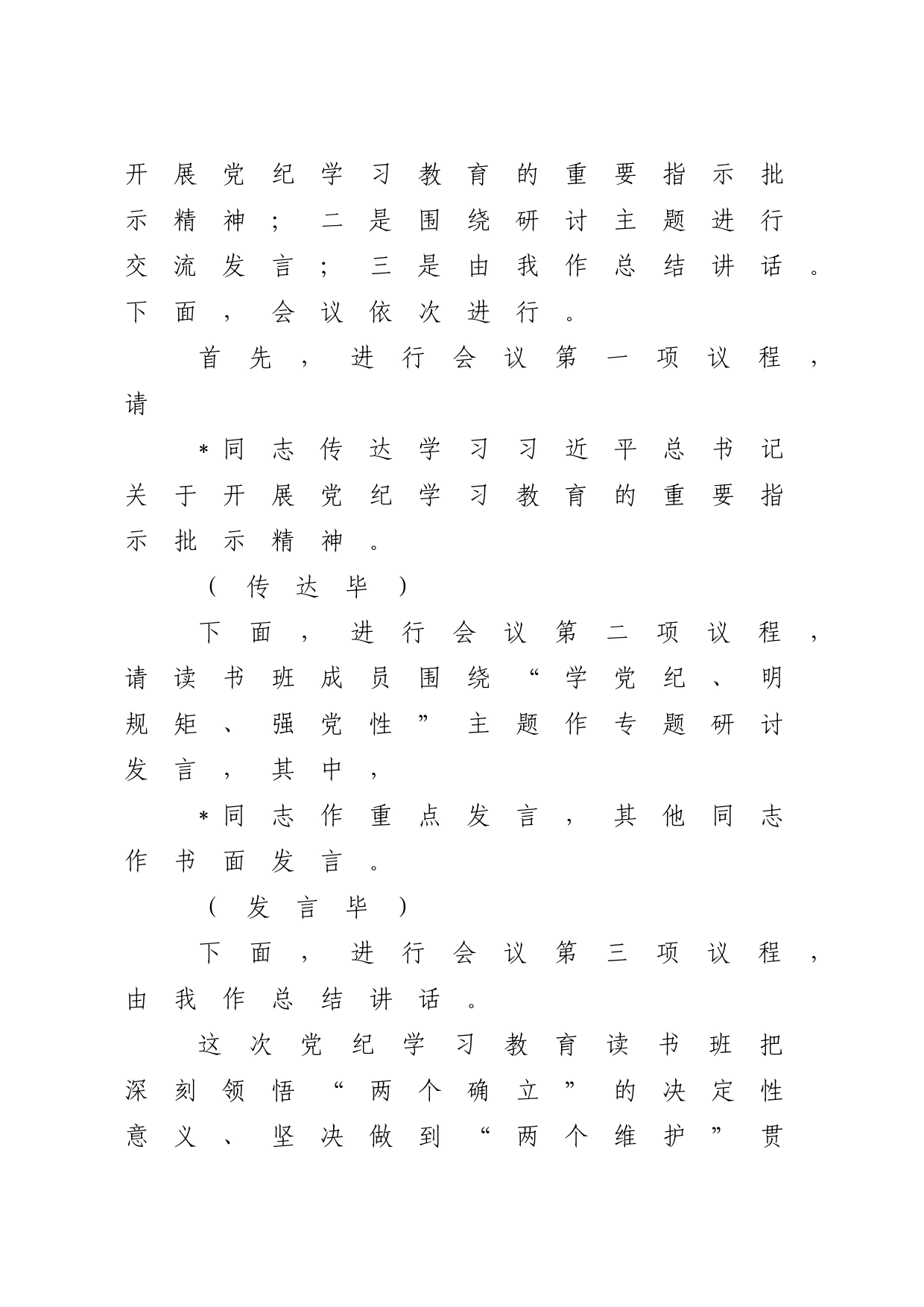 在党纪学习教育读书班专题研讨暨结业式上的主持词、讲话3400字20240429_第2页