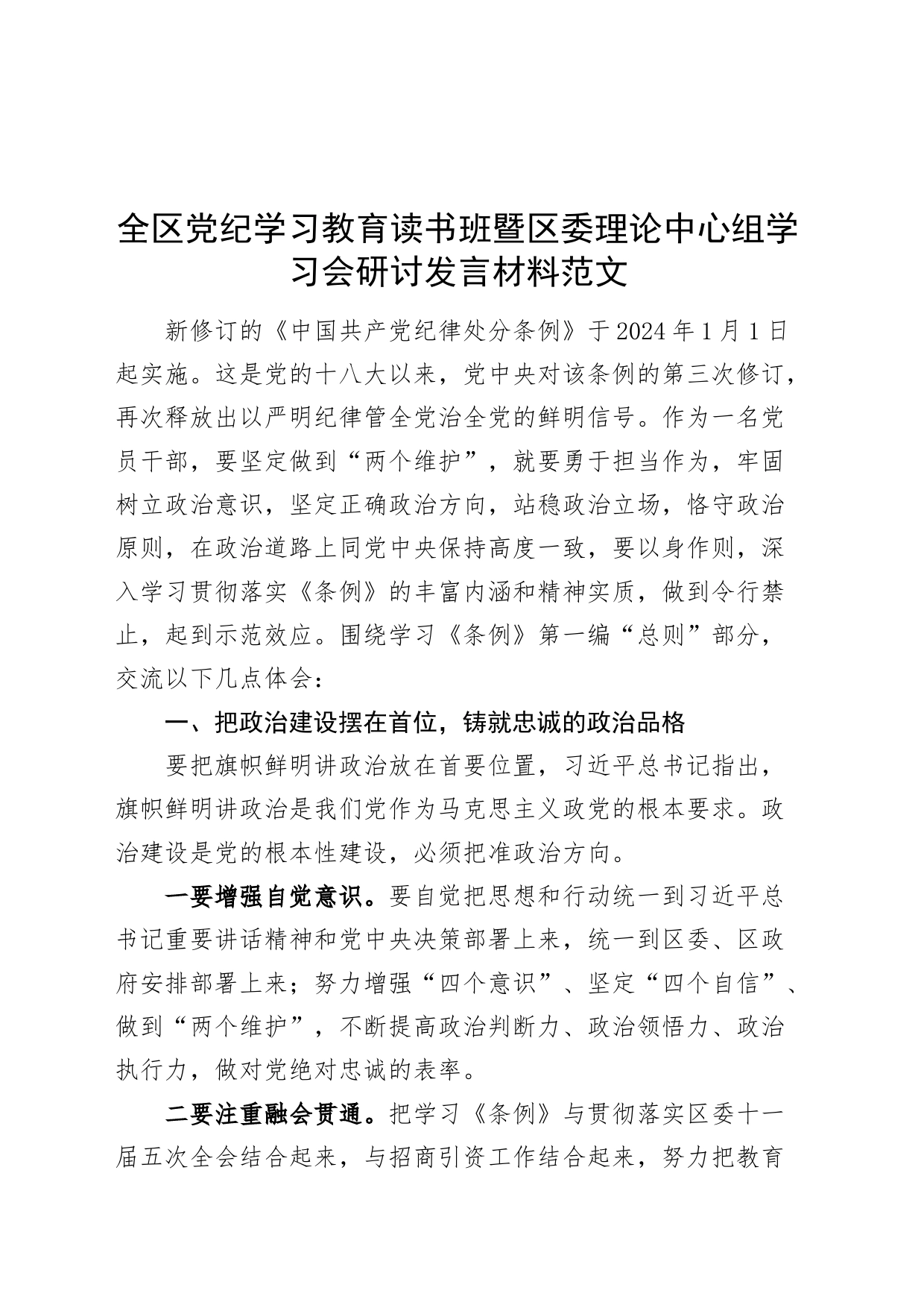 全区党纪学习教育读书班暨区委理论中心组学习会研讨发言材料（纪律处分条例第一编总则心得体会交流讲话）20240429_第1页