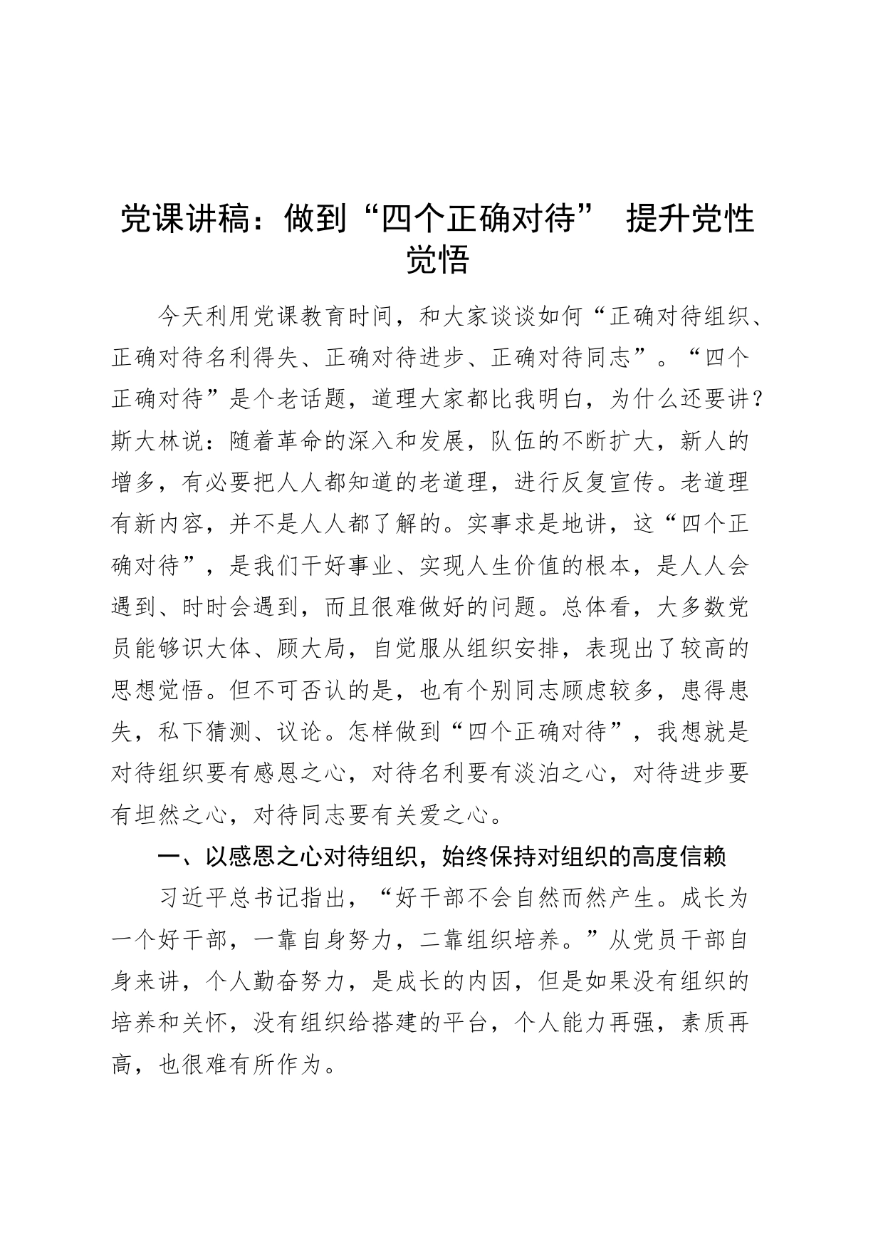 党课讲稿：做到“四个正确对待” 提升党性觉悟20240429_第1页