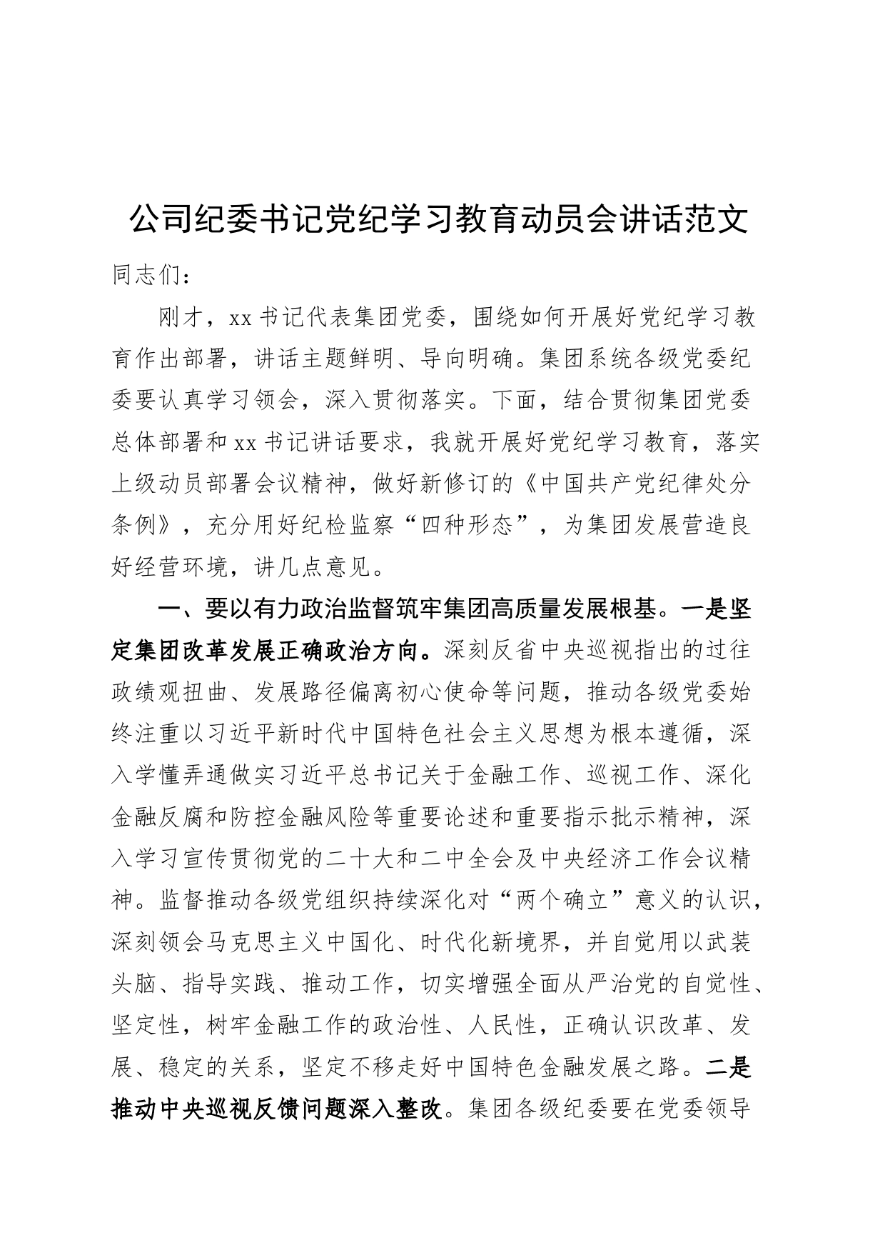 公司纪委书记党纪学习教育动员会讲话20240429_第1页