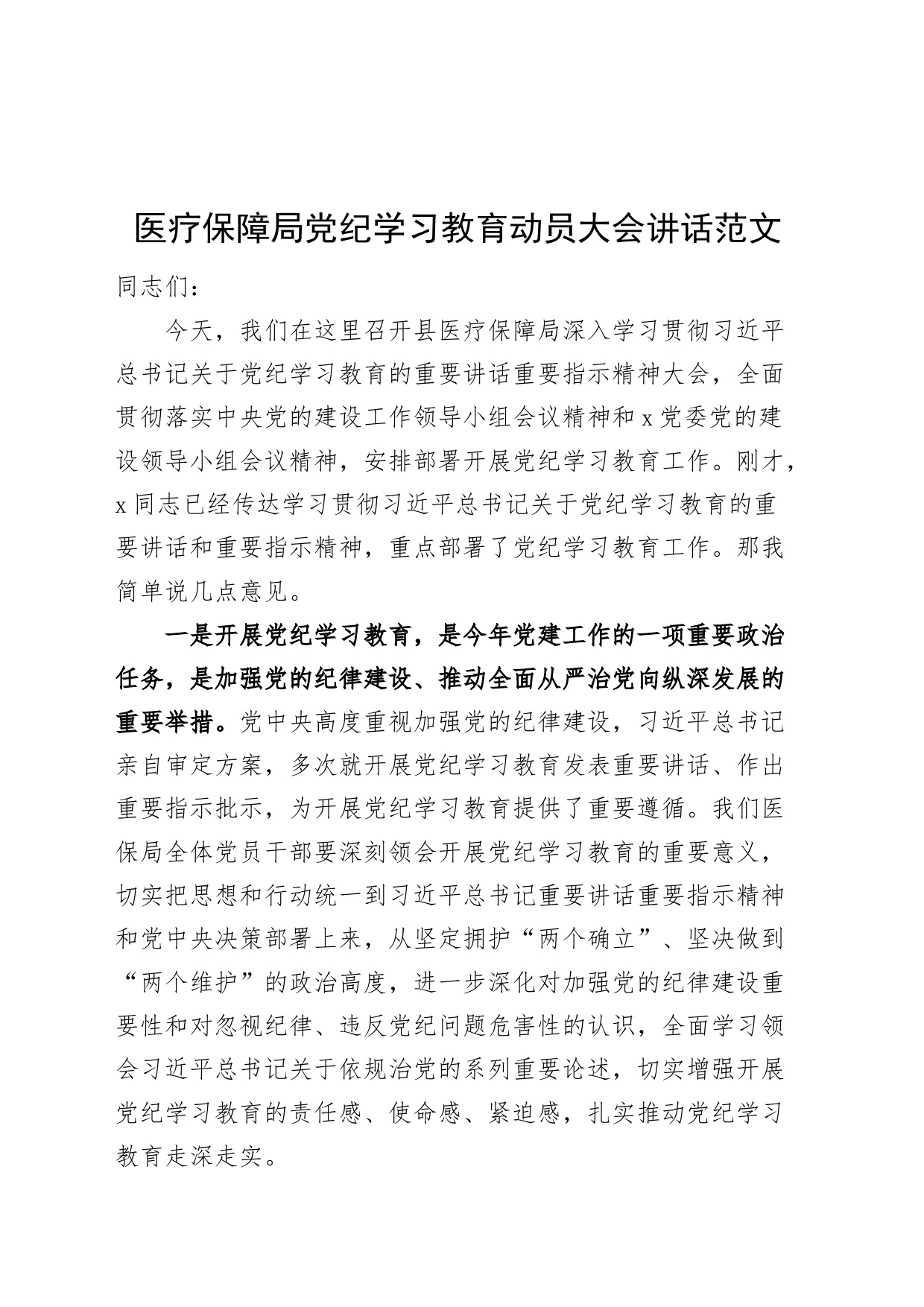 医疗保障局党纪学习教育动员大会讲话20240429_第1页