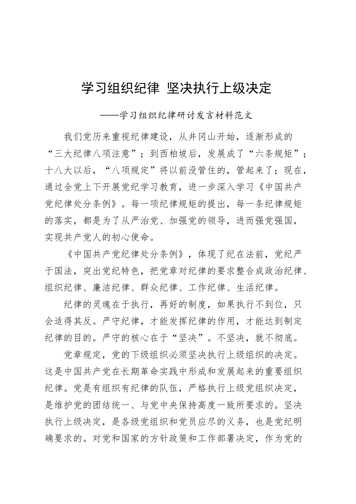学习组织纪律坚决执行上级决定-学习组织纪律研讨发言材料党纪学习教育心得体会20240429_第1页