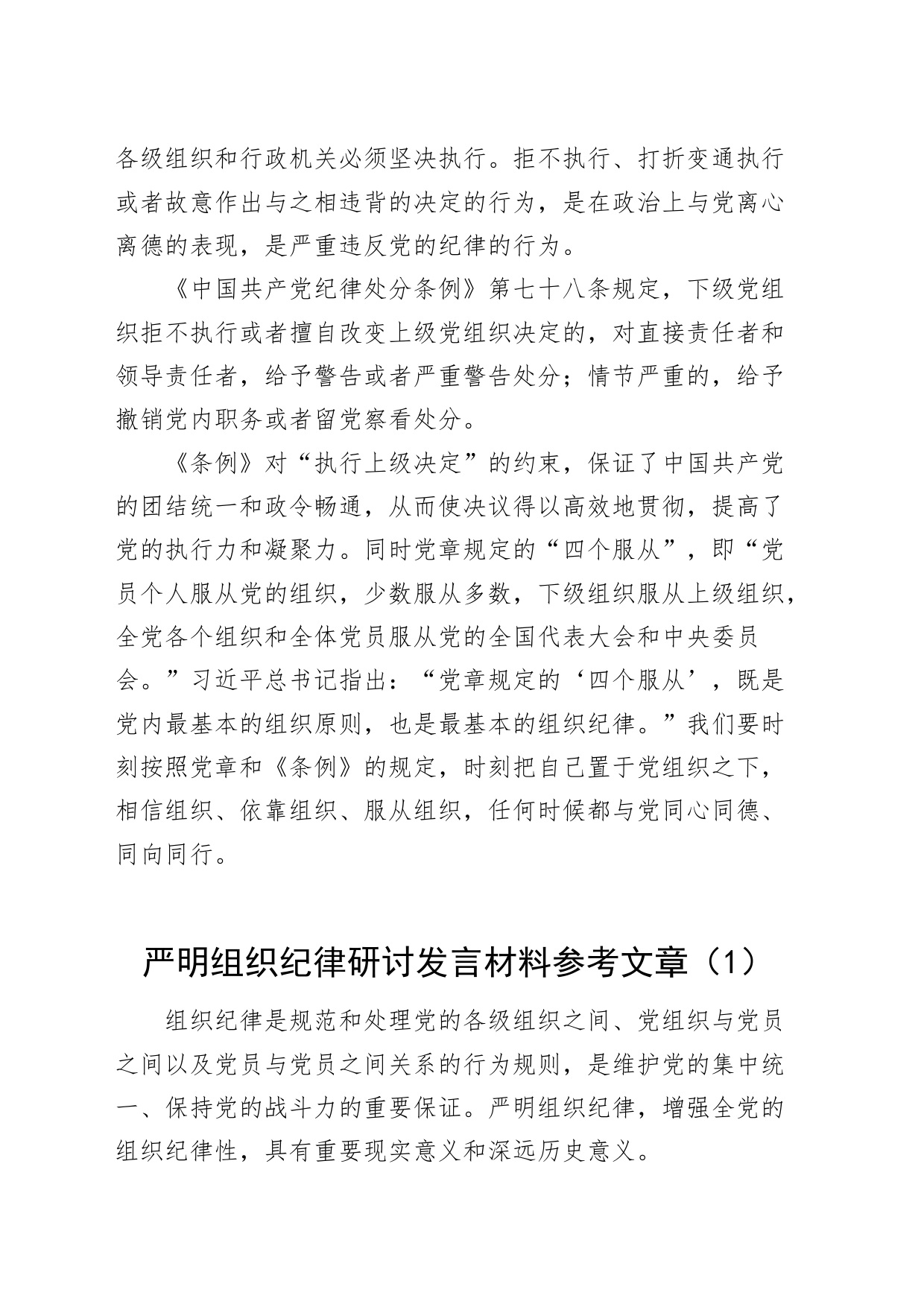 学习组织纪律坚决执行上级决定-学习组织纪律研讨发言材料党纪学习教育心得体会20240429_第2页