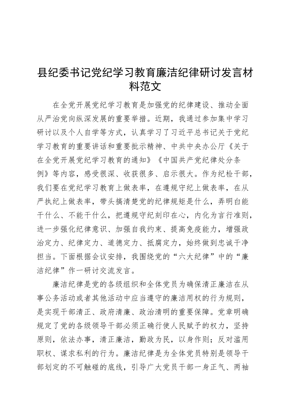 县纪委书记党纪学习教育廉洁纪律研讨发言材料心得体会交流讲话20240429_第1页