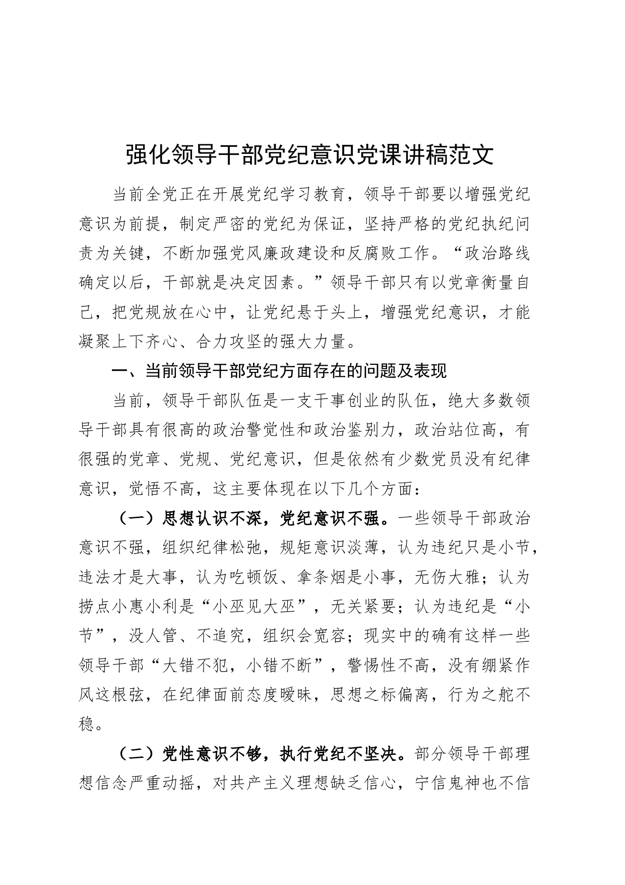 强化领导干部党纪意识党课讲稿党纪学习教育20240429_第1页