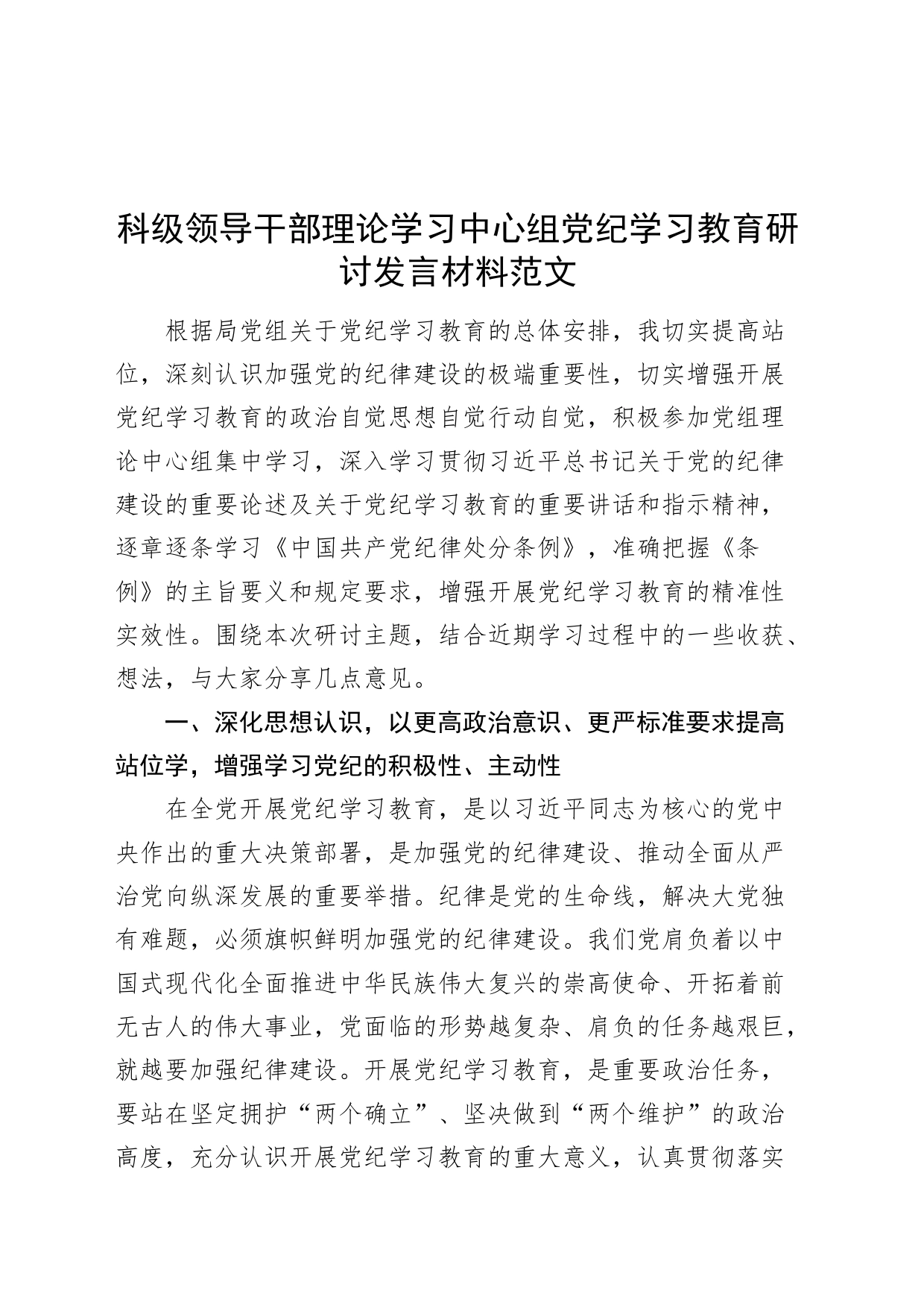 科级领导干部理论学习中心组党纪学习教育研讨发言材料心得体会交流讲话20240429_第1页