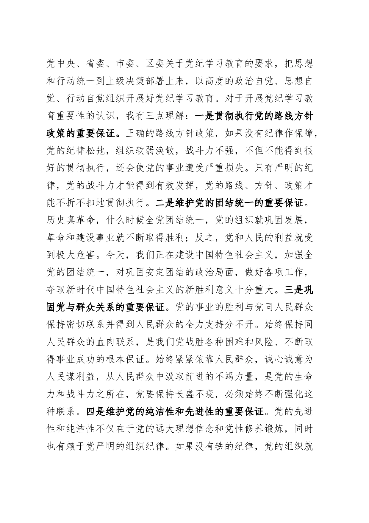科级领导干部理论学习中心组党纪学习教育研讨发言材料心得体会交流讲话20240429_第2页