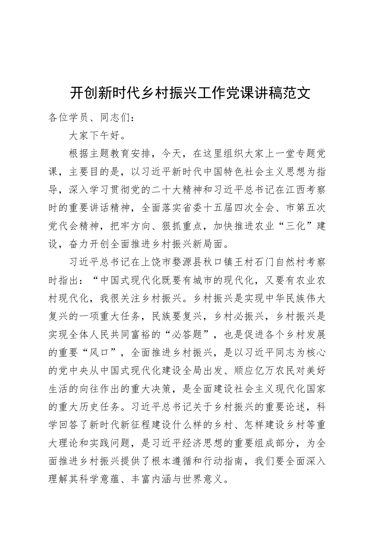 开创新时代乡村振兴工作党课讲稿20240429_第1页