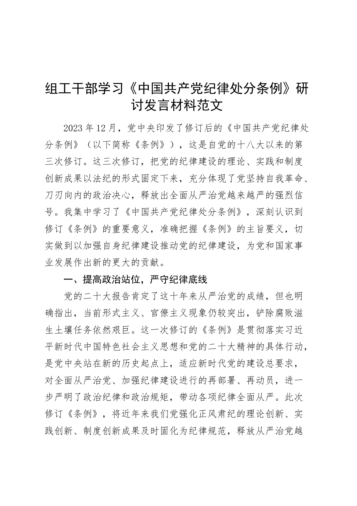 组工干部学习纪律处分条例研讨发言材料心得体会党纪学习教育个人20240429_第1页