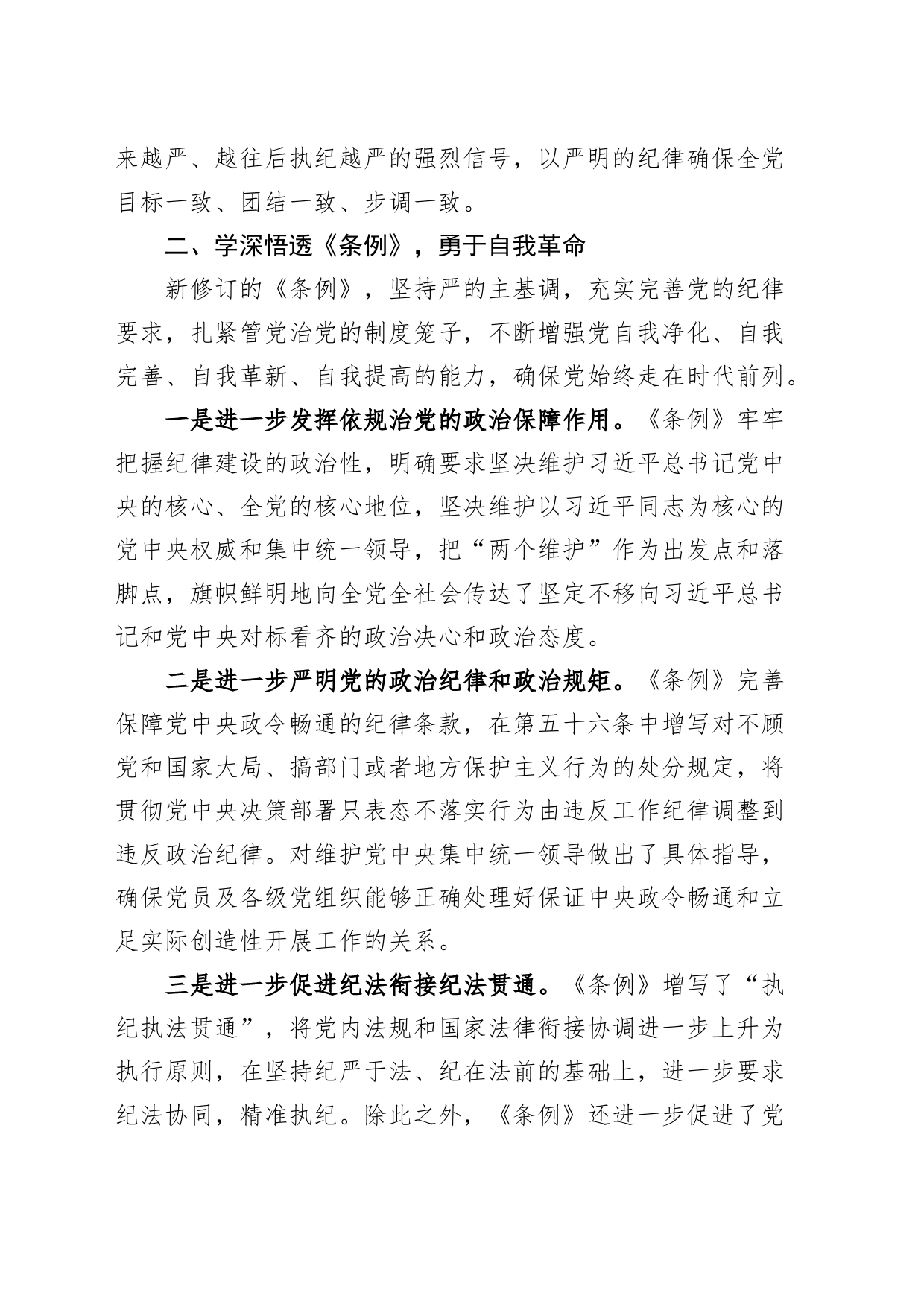 组工干部学习纪律处分条例研讨发言材料心得体会党纪学习教育个人20240429_第2页