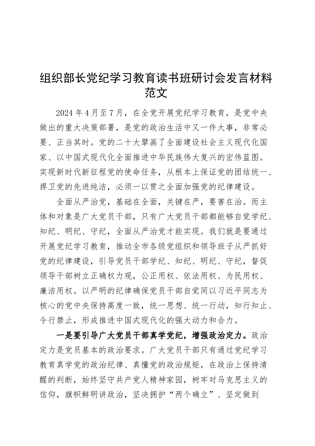 组织部长党纪学习教育读书班研讨会发言交流讲话心得材料20240429_第1页