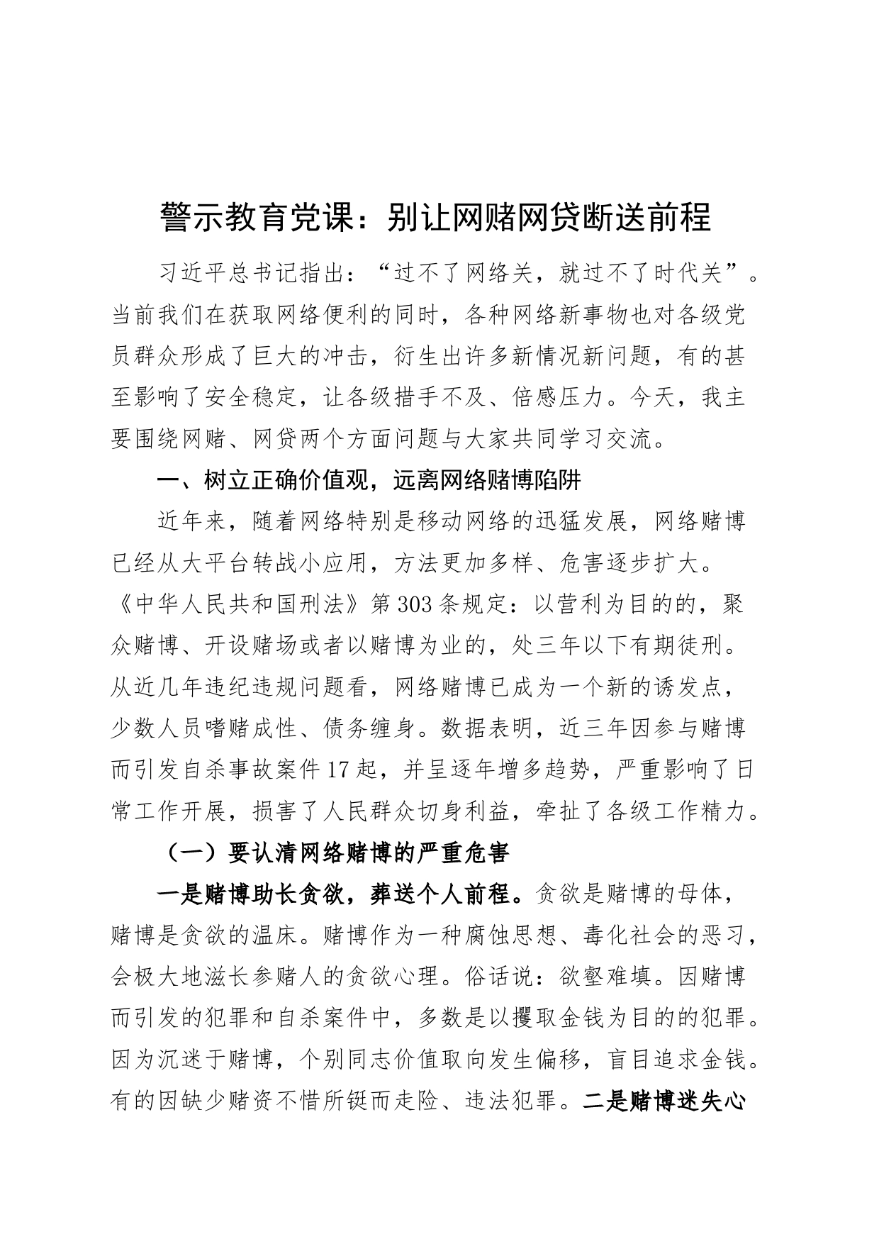 警示教育党课讲稿：别让网赌网贷断送前程20240429_第1页