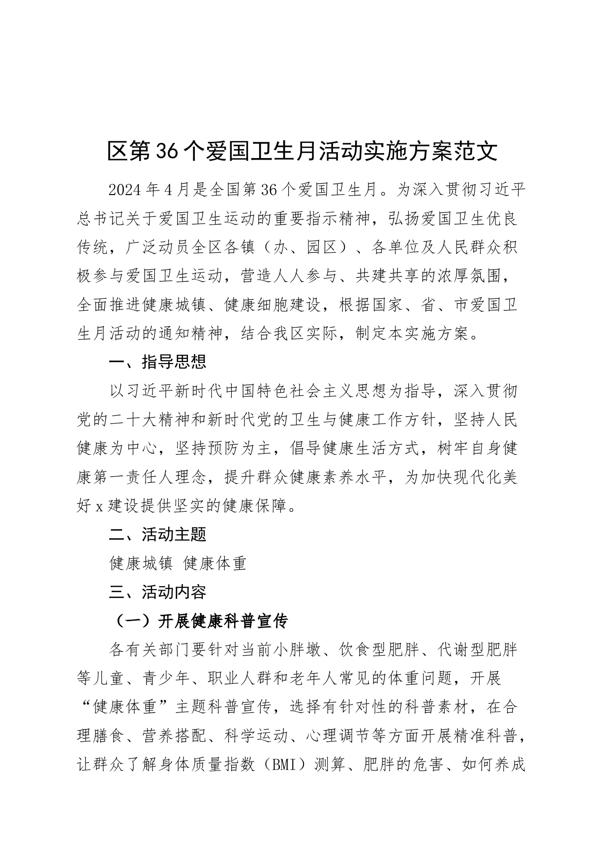 第36个爱国卫生月活动实施方案20240429_第1页