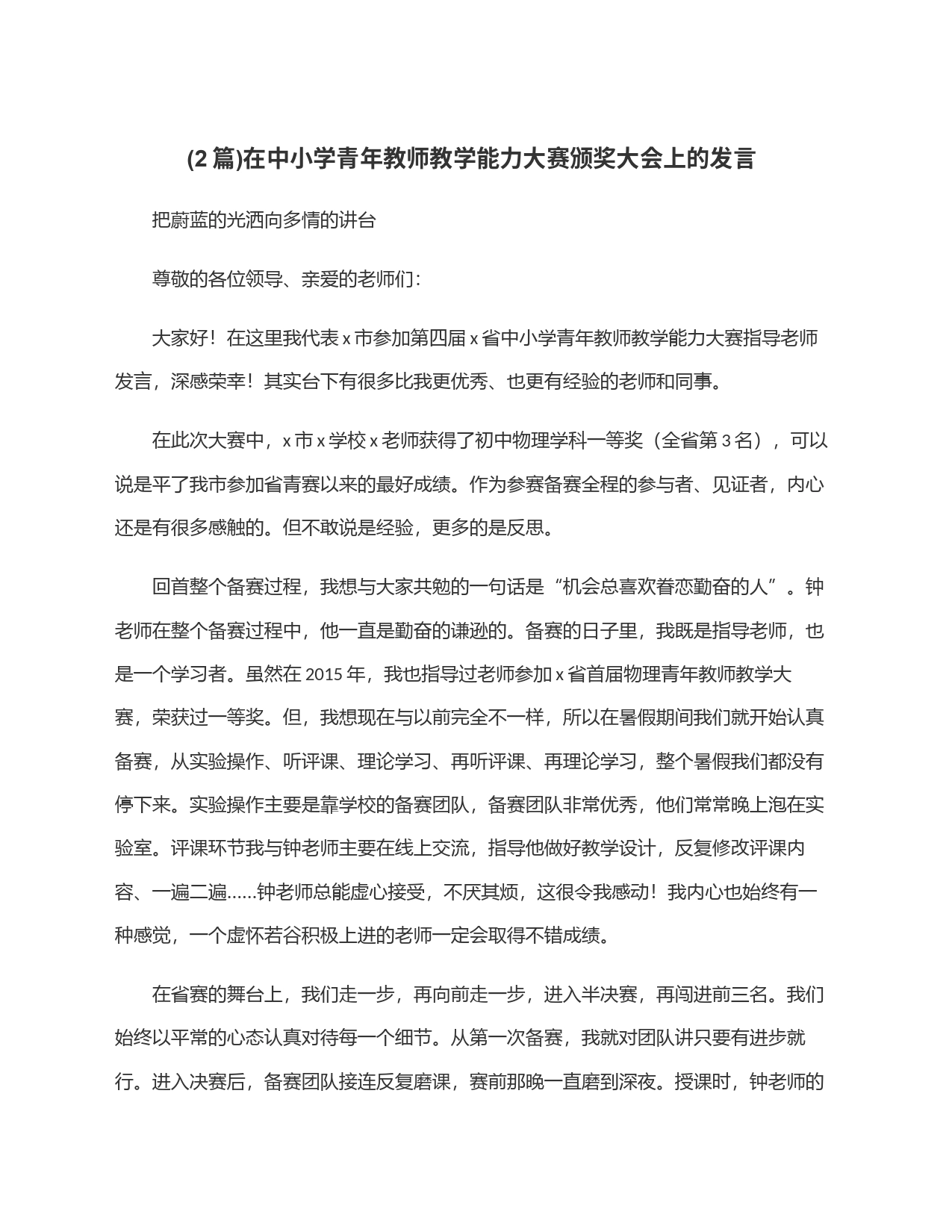 (2篇)在中小学青年教师教学能力大赛颁奖大会上的发言_第1页