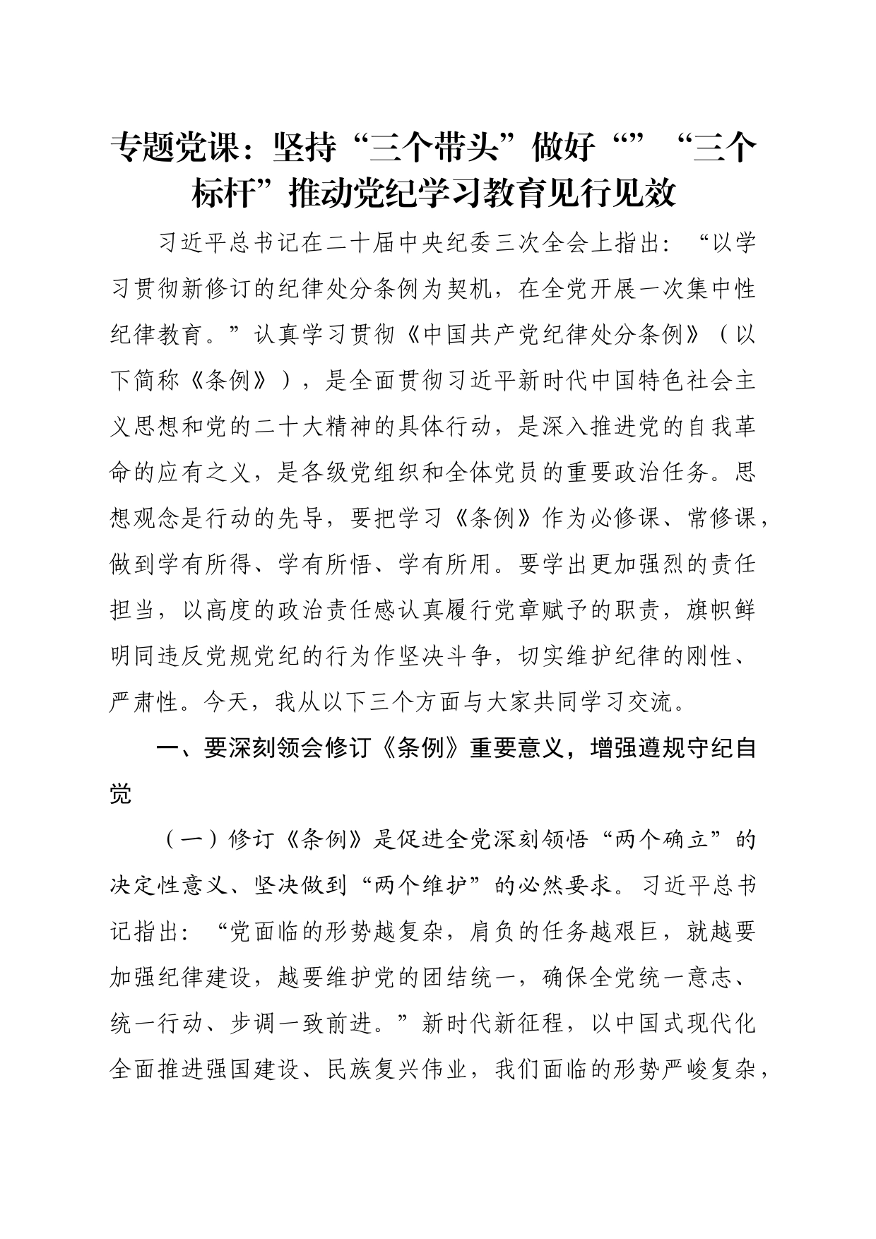 专题党课：坚持“三个带头” 做好“”“三个标杆” 推动党纪学习教育见行见效_第1页