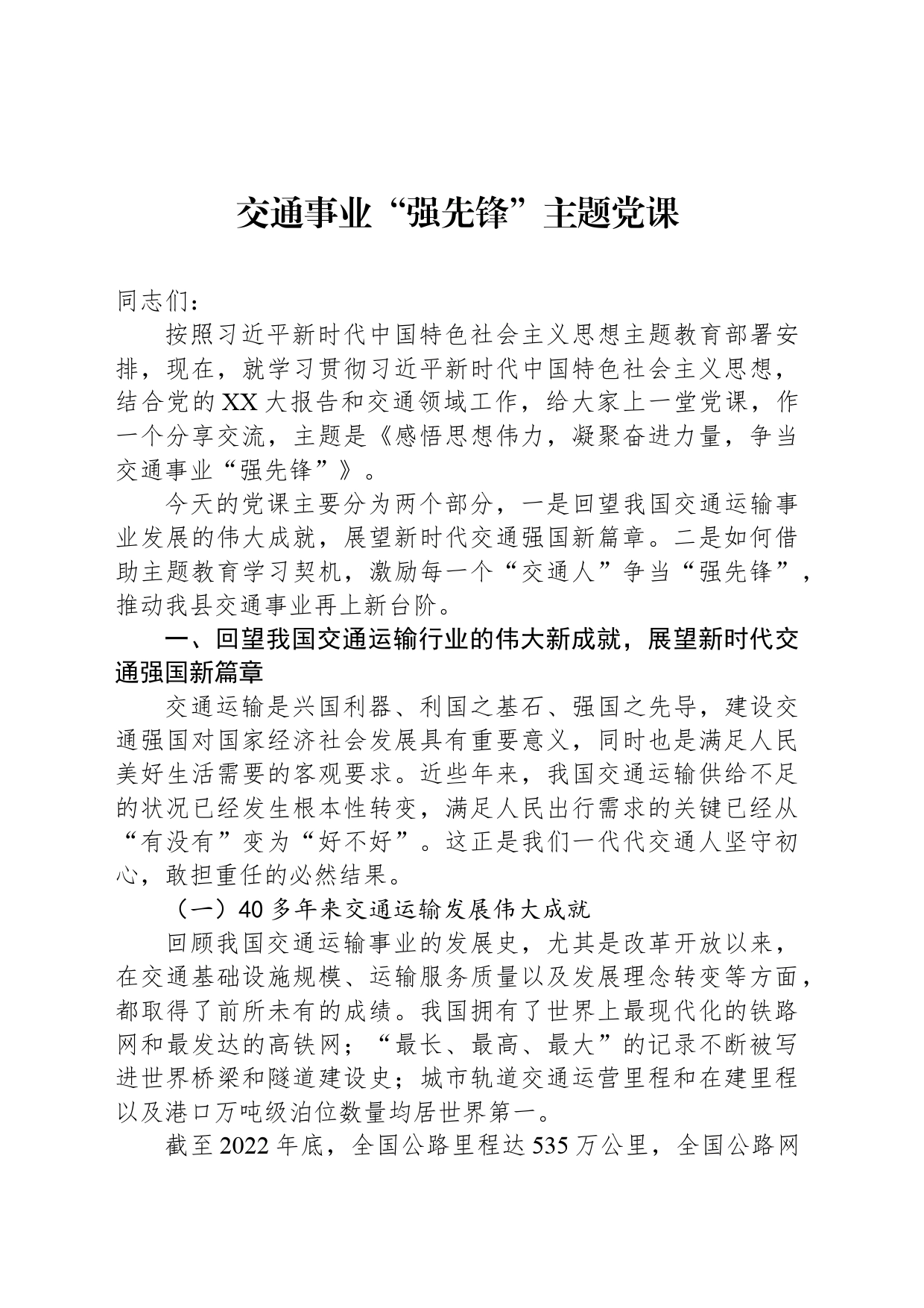交通事业“强先锋”主题党课_第1页
