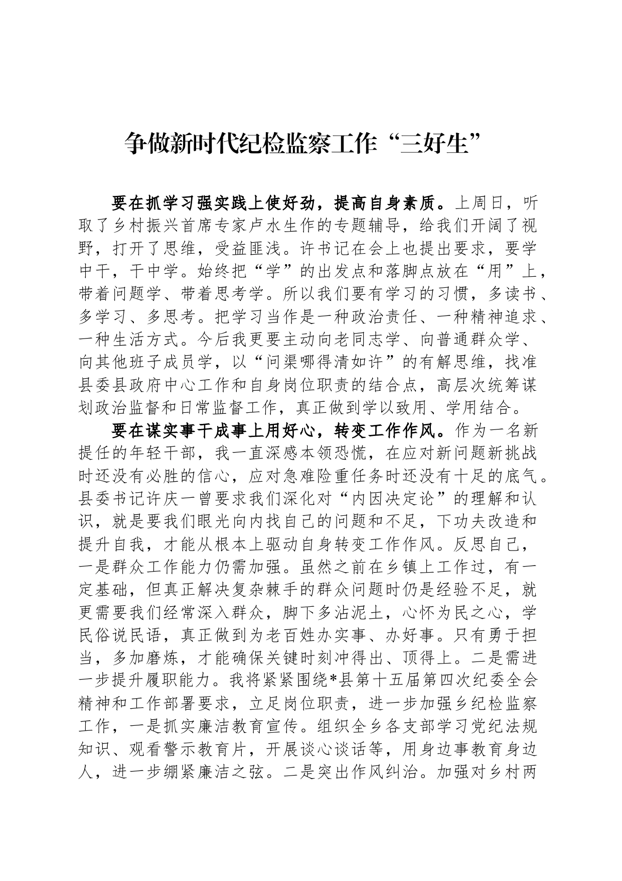 争做新时代纪检监察工作“三好生”_第1页