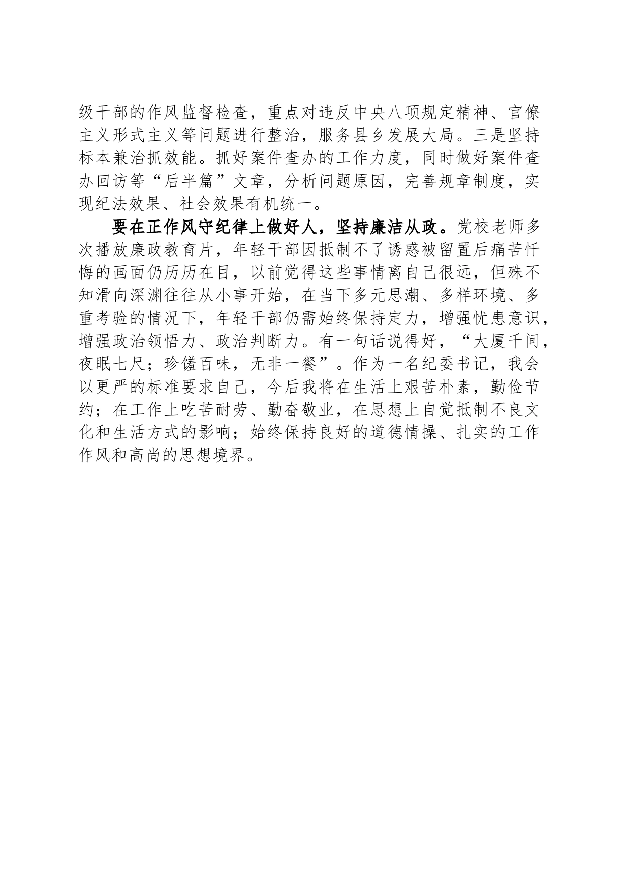 争做新时代纪检监察工作“三好生”_第2页